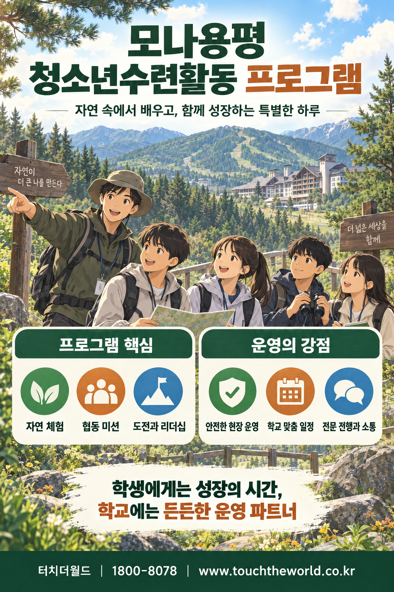 2027 모나용평 청소년 수련활동 — 자연 속에서 배우고 함께 성장하는 프로그램 3/3