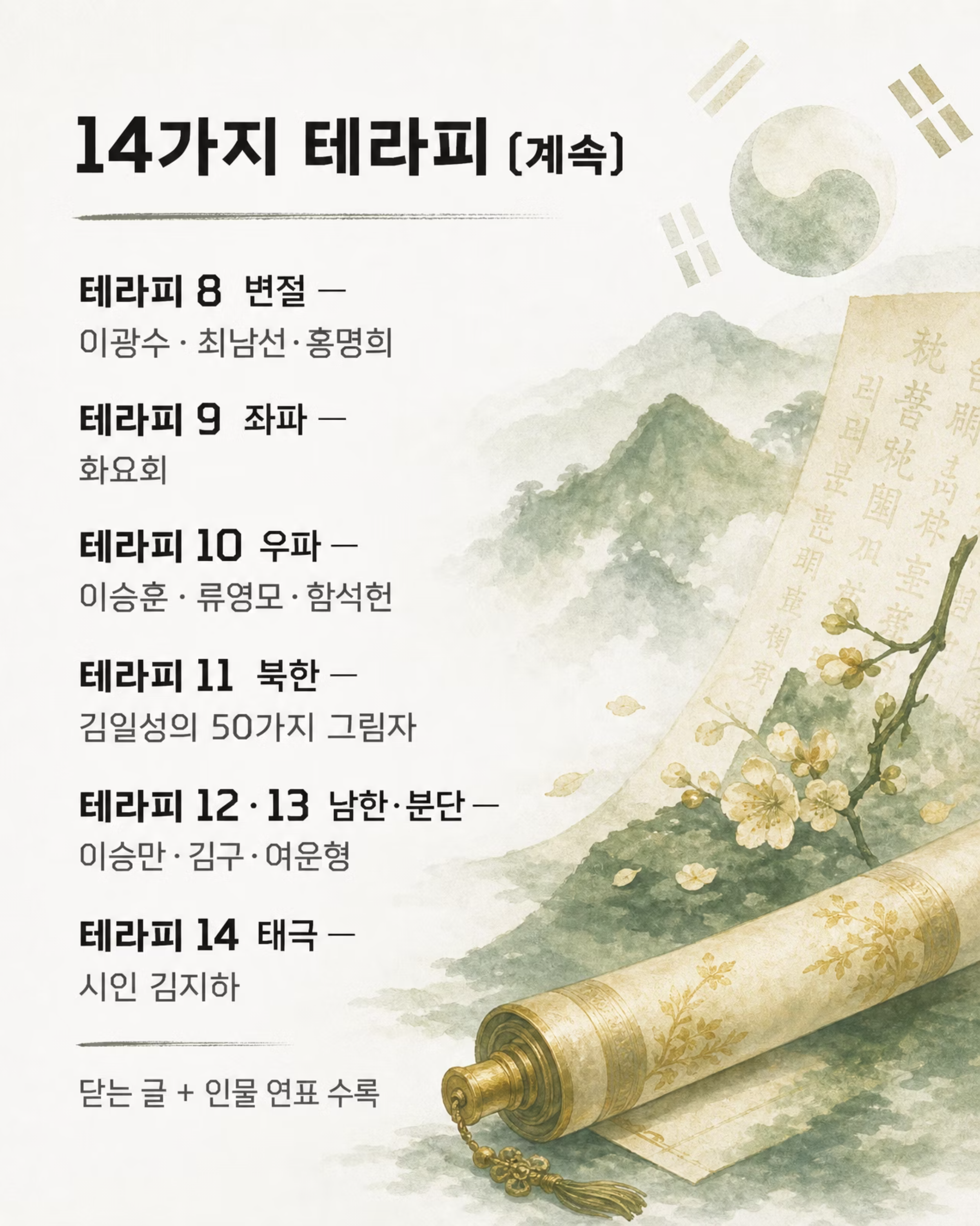 전범선의 한국사 테라피 — 트라우마를 치유하는 근현대사 4/9