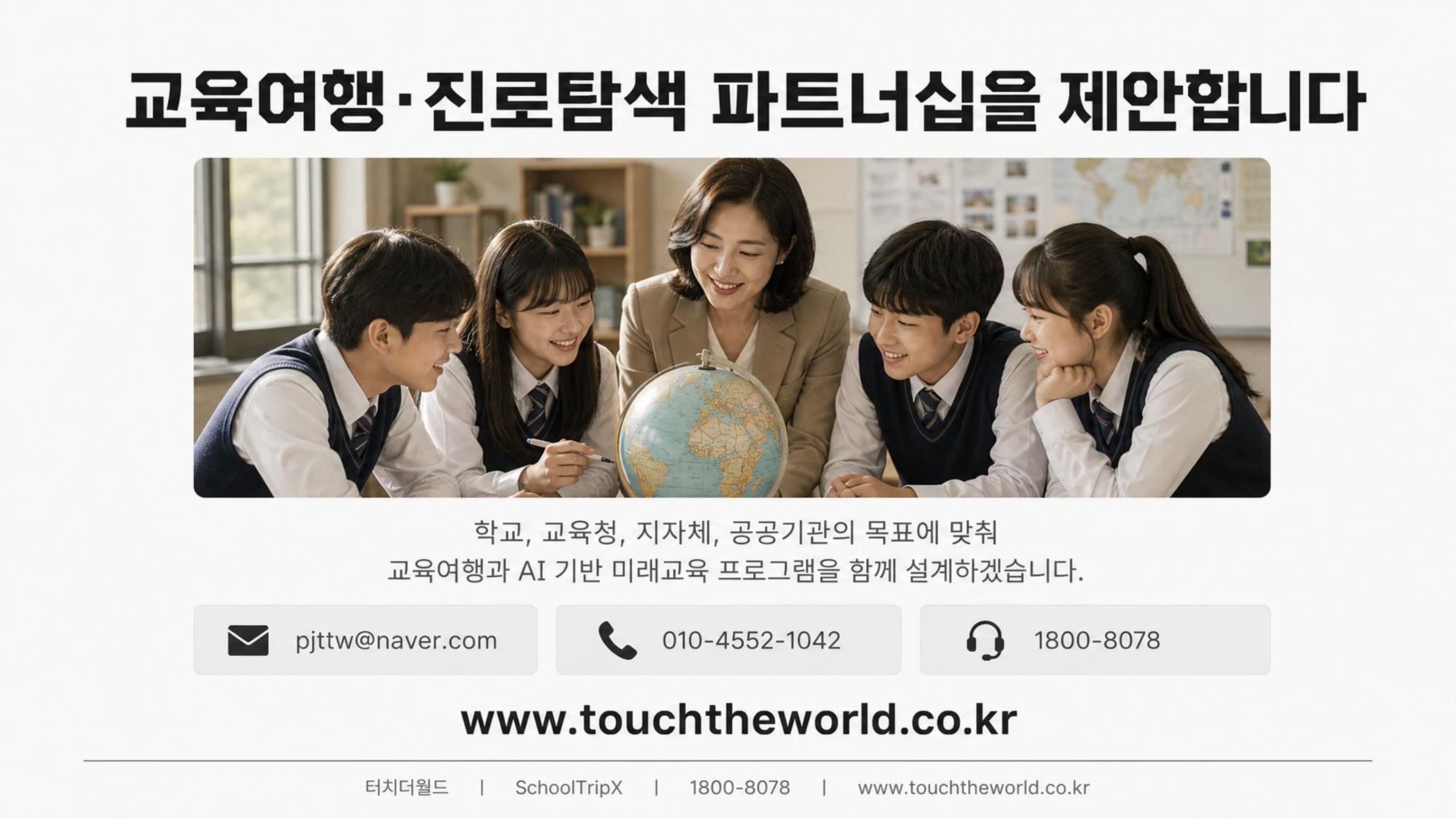 학생이 세상과 연결되는 교육 — 터치더월드 회사소개서 2026 11/20