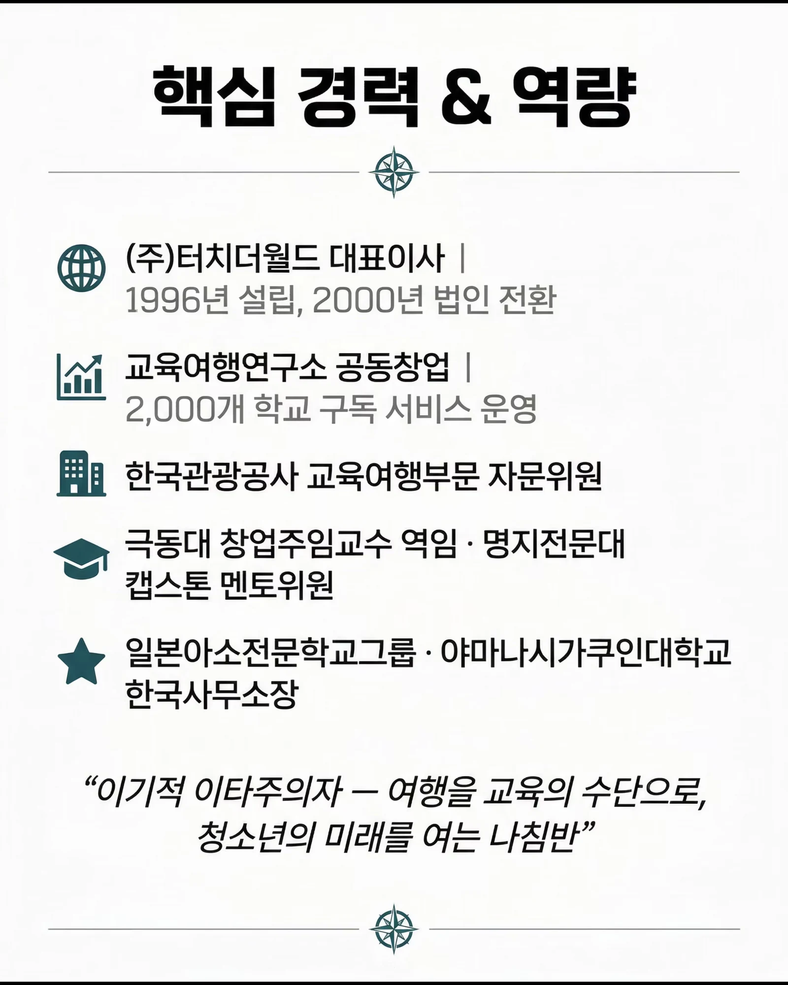 박정주 대표 소개 | 교육여행 전문가와 AI 혁신가 2/5