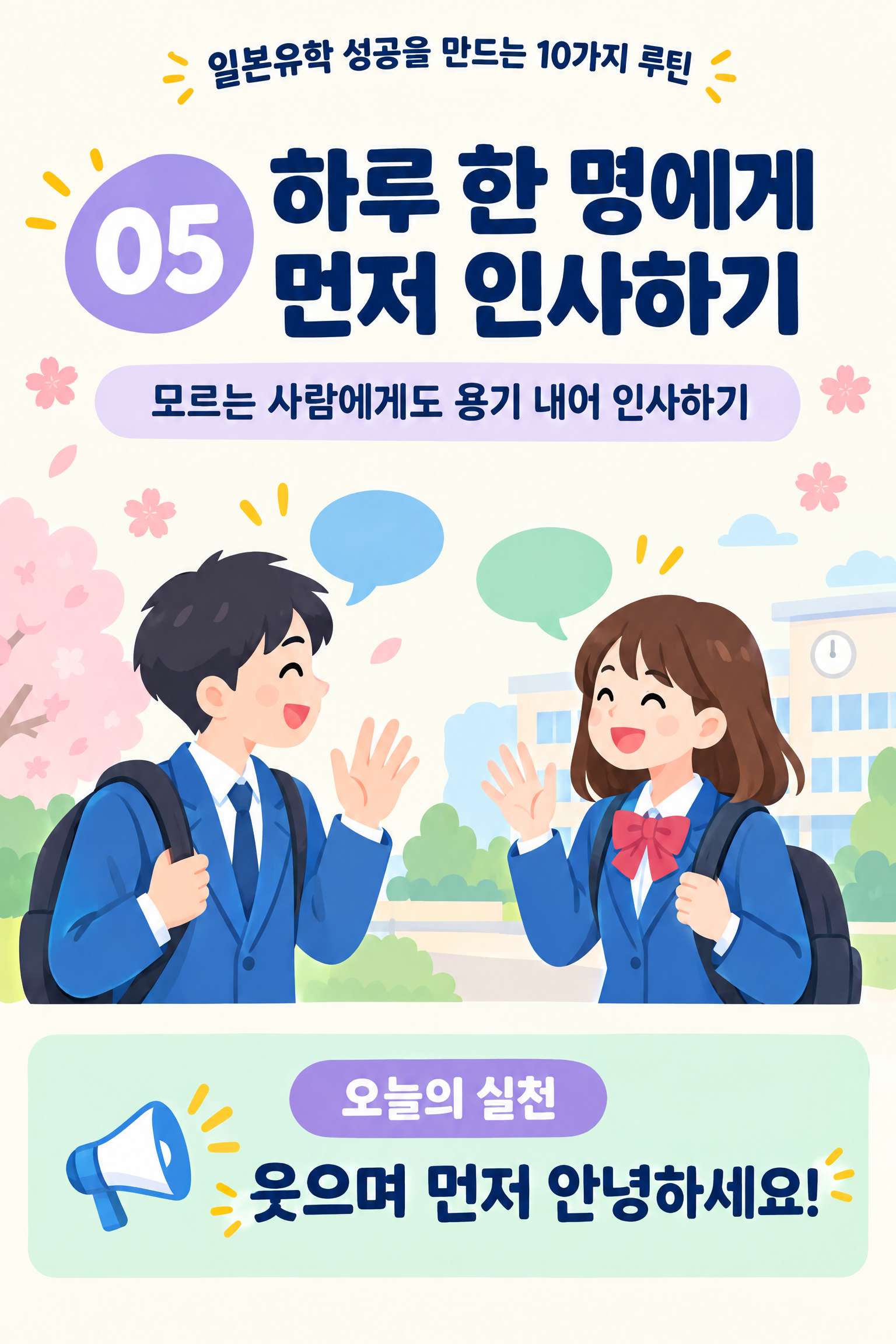 2026 일본 유학 성공 루틴 — 작은 습관이 큰 성장을 만듭니다 6/11