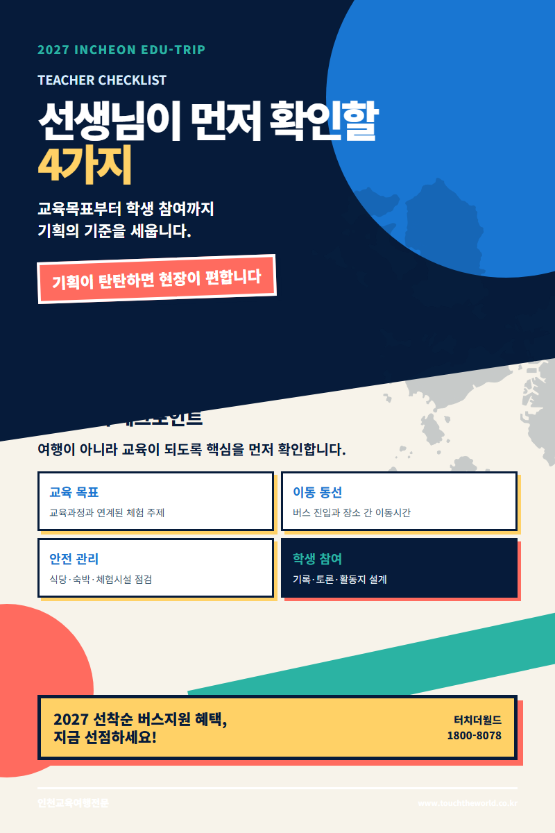 2027 인천 교육여행 — 역사·미래·자연·진로를 한 도시에서 만나는 프로그램 7/11