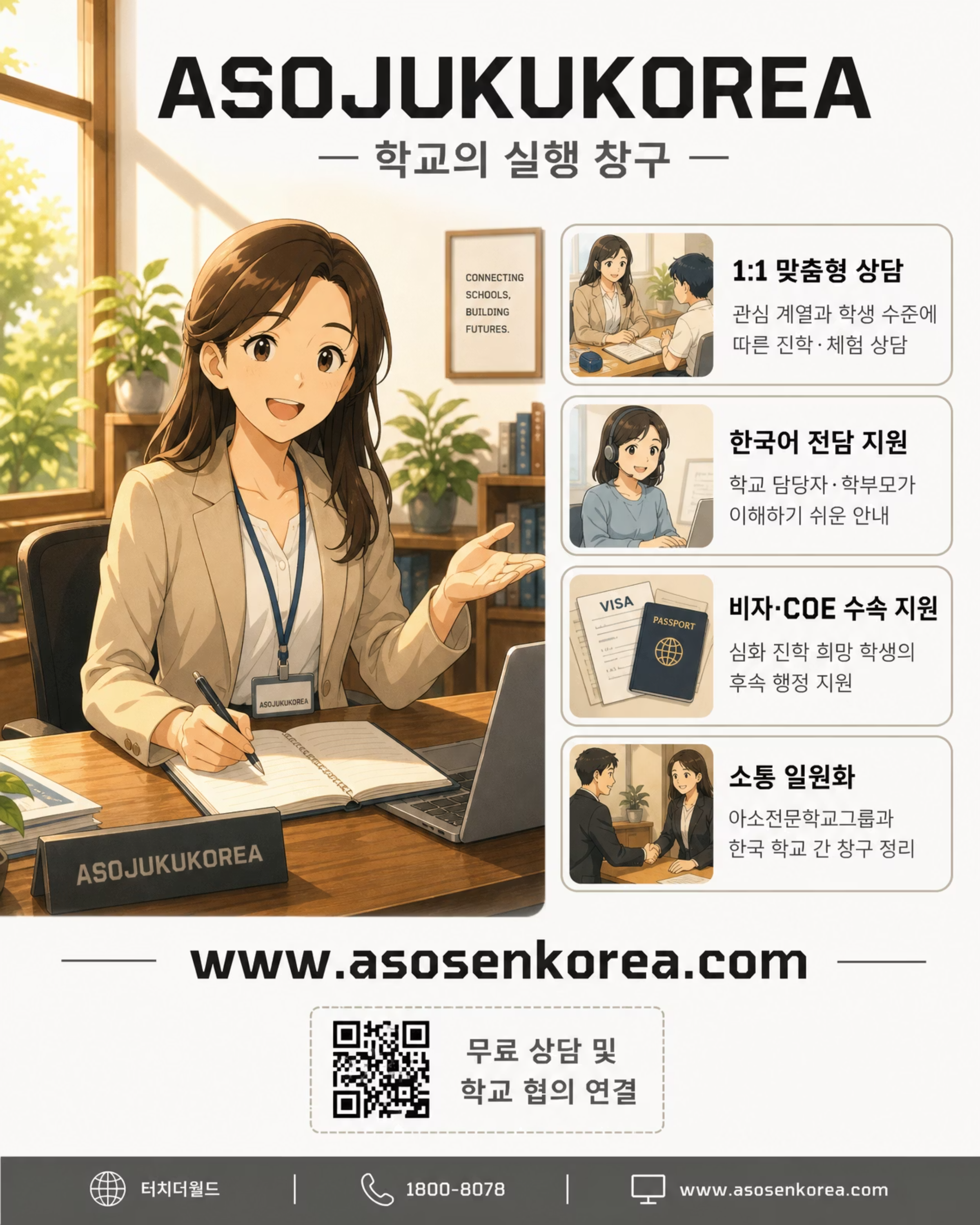 학교는 안심하고, 학생은 성장하는 — 대한민국 특성화고 × 아소 컬리지 그룹 9/10
