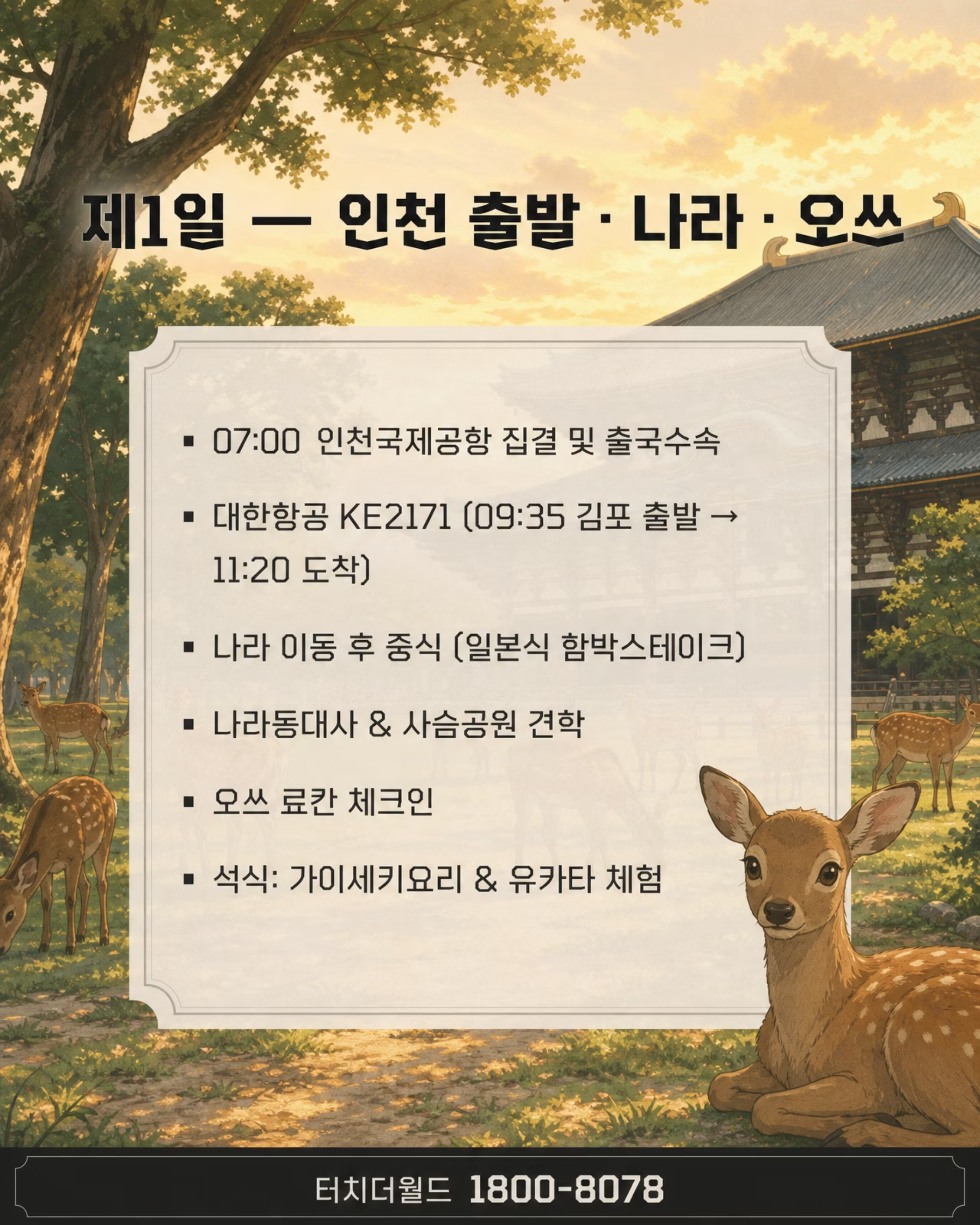 2026학년도 일본 수학여행 — 오사카·나라·교토 5일 추천 프로그램 3/8