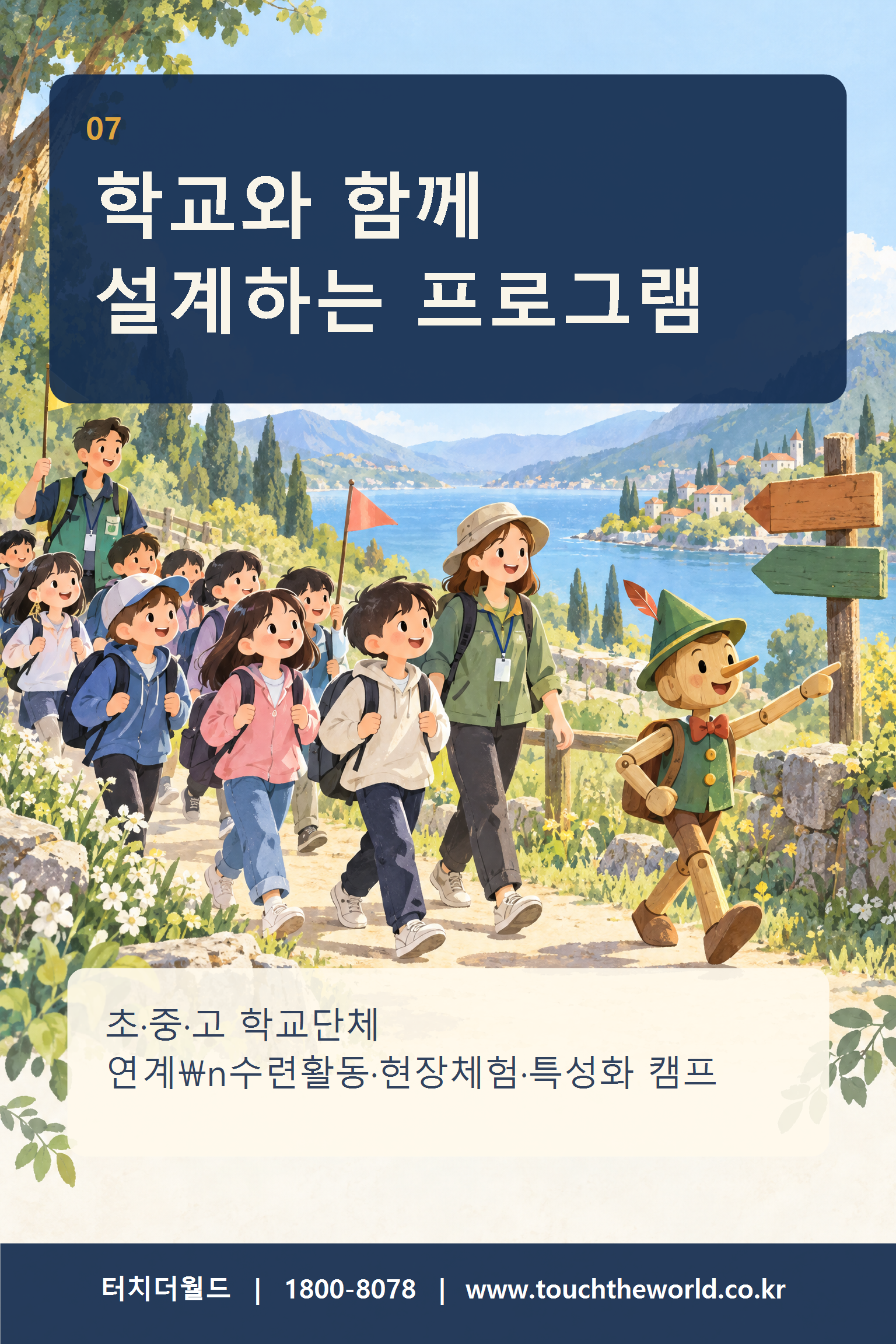 2027 가평 쁘띠프랑스 청소년 수련활동 — 프랑스 문화마을에서 만나는 특별한 하루 8/11
