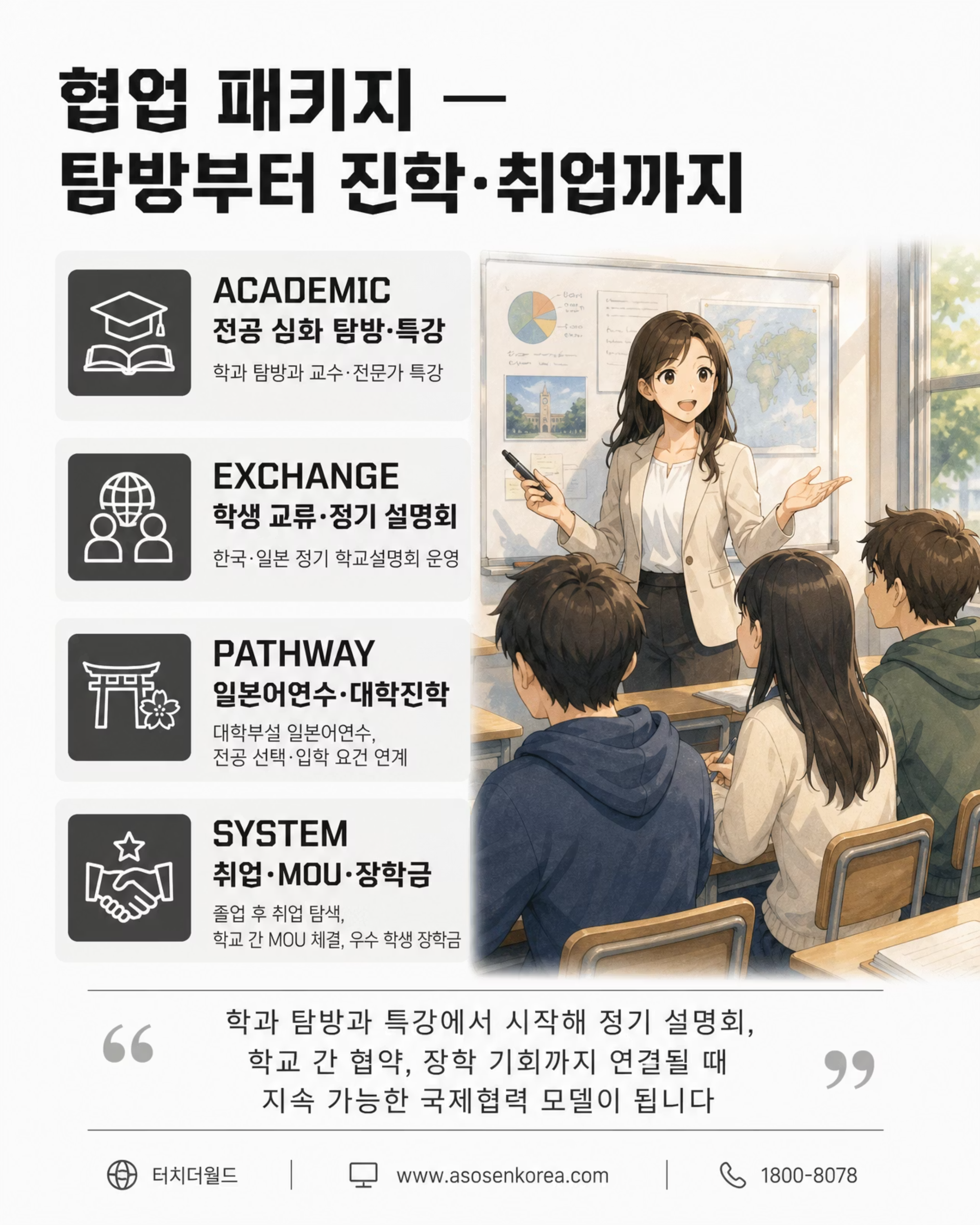 학교는 안심하고, 학생은 성장하는 — 대한민국 특성화고 × 아소 컬리지 그룹 8/10