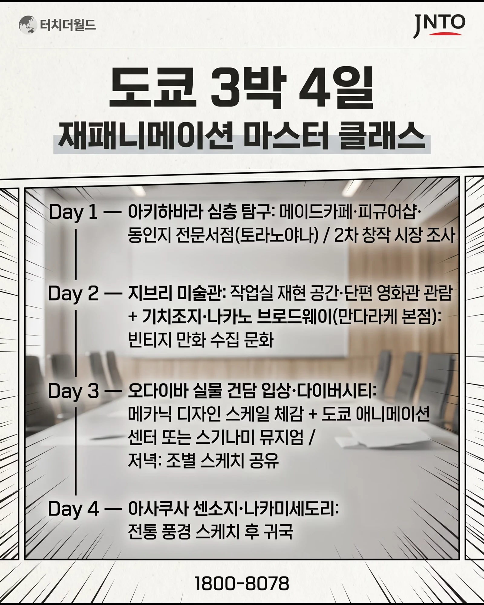 웹툰과 학생을 위한 맞춤형 일본 교육여행 6/11