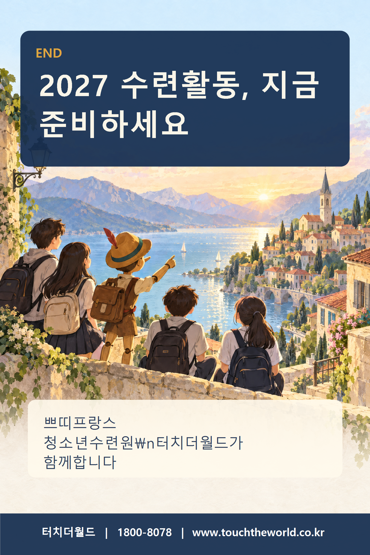 2027 가평 쁘띠프랑스 청소년 수련활동 — 프랑스 문화마을에서 만나는 특별한 하루 10/11