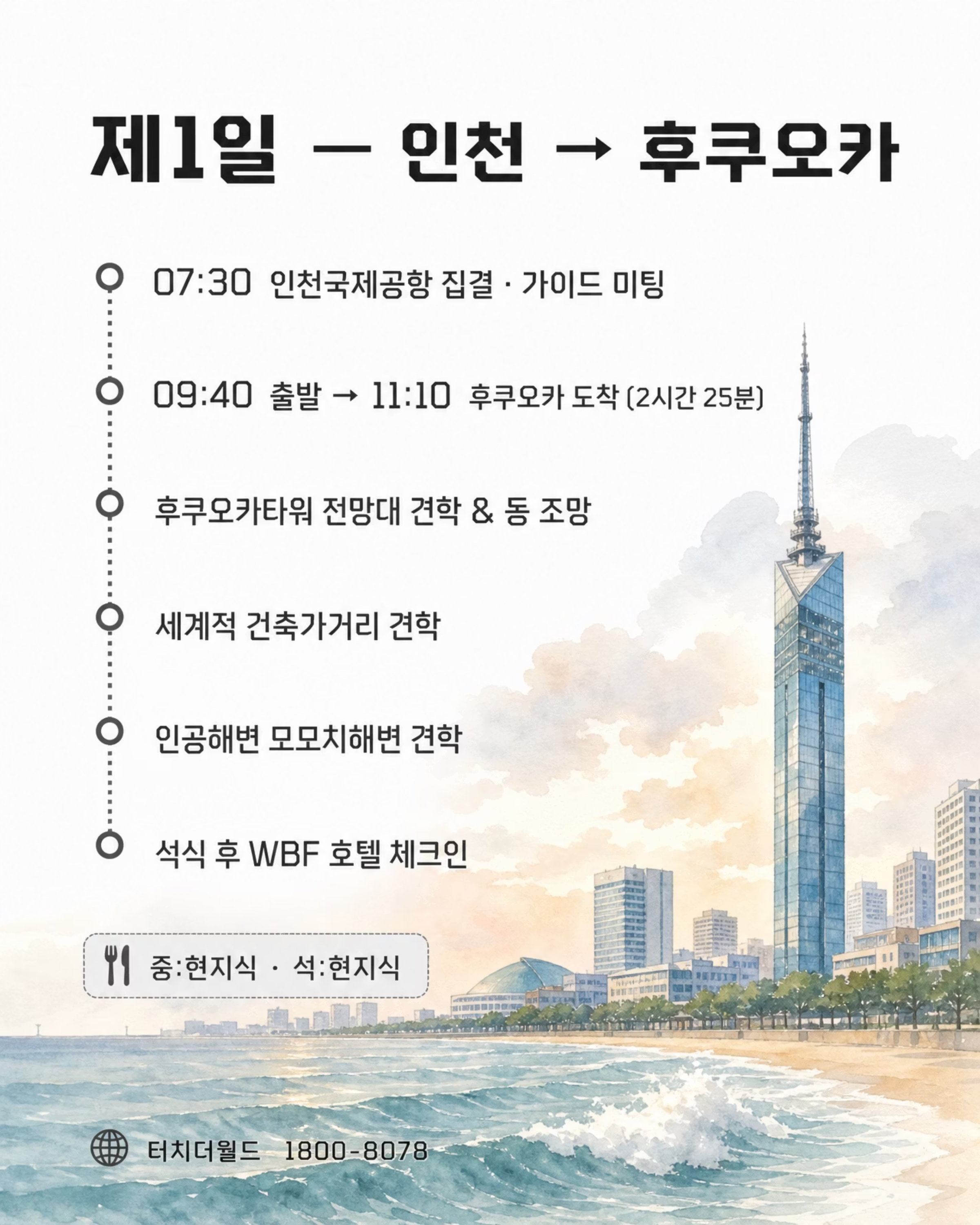 2026 터치더월드 특성화고 일본 국제화사업 프로그램 3/8
