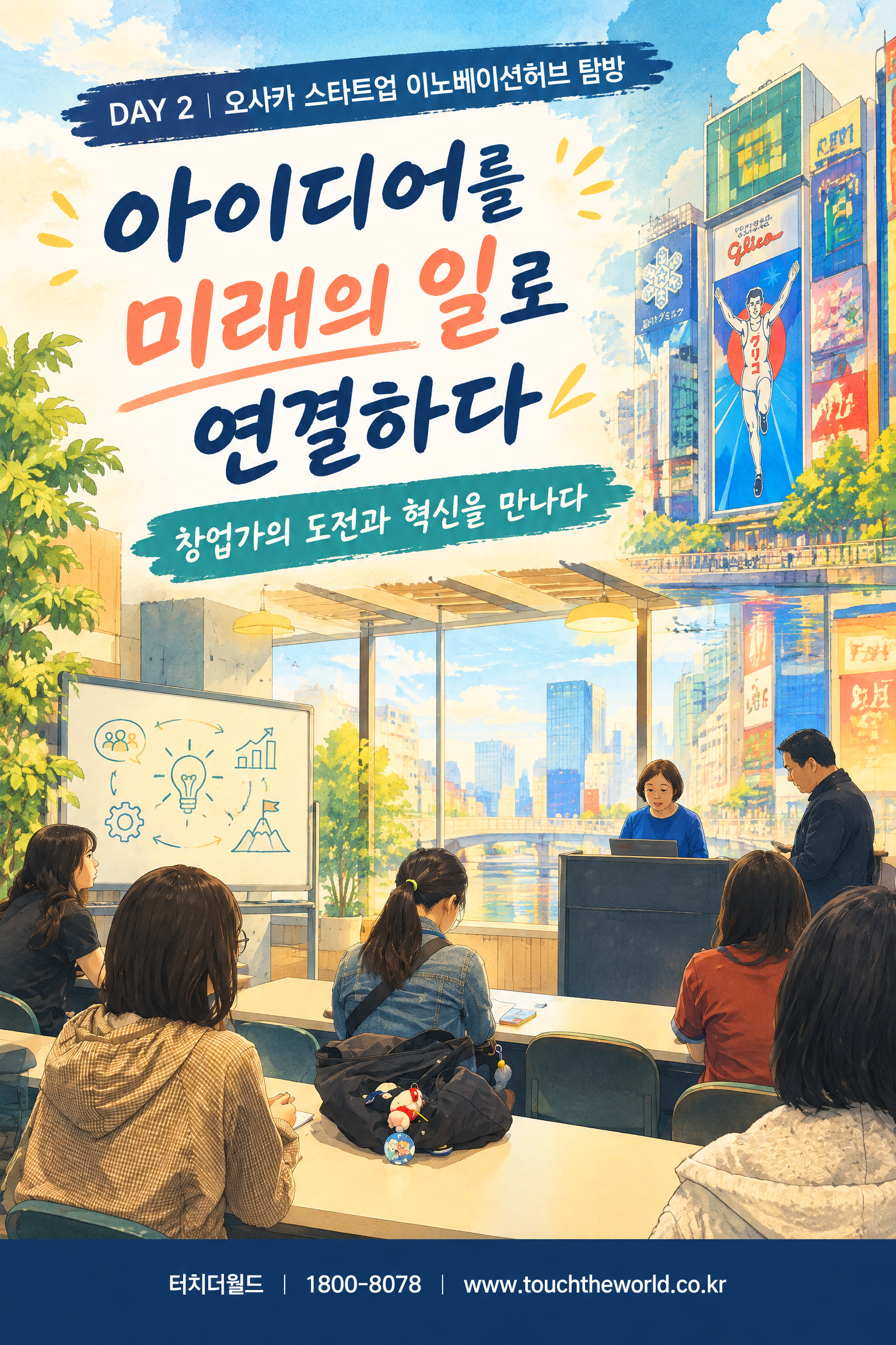 2026 안양문화고등학교 일본 오사카·교토 국외연수 3박4일 — 기업·진로·창업·문화의 현장을 만나다 6/11