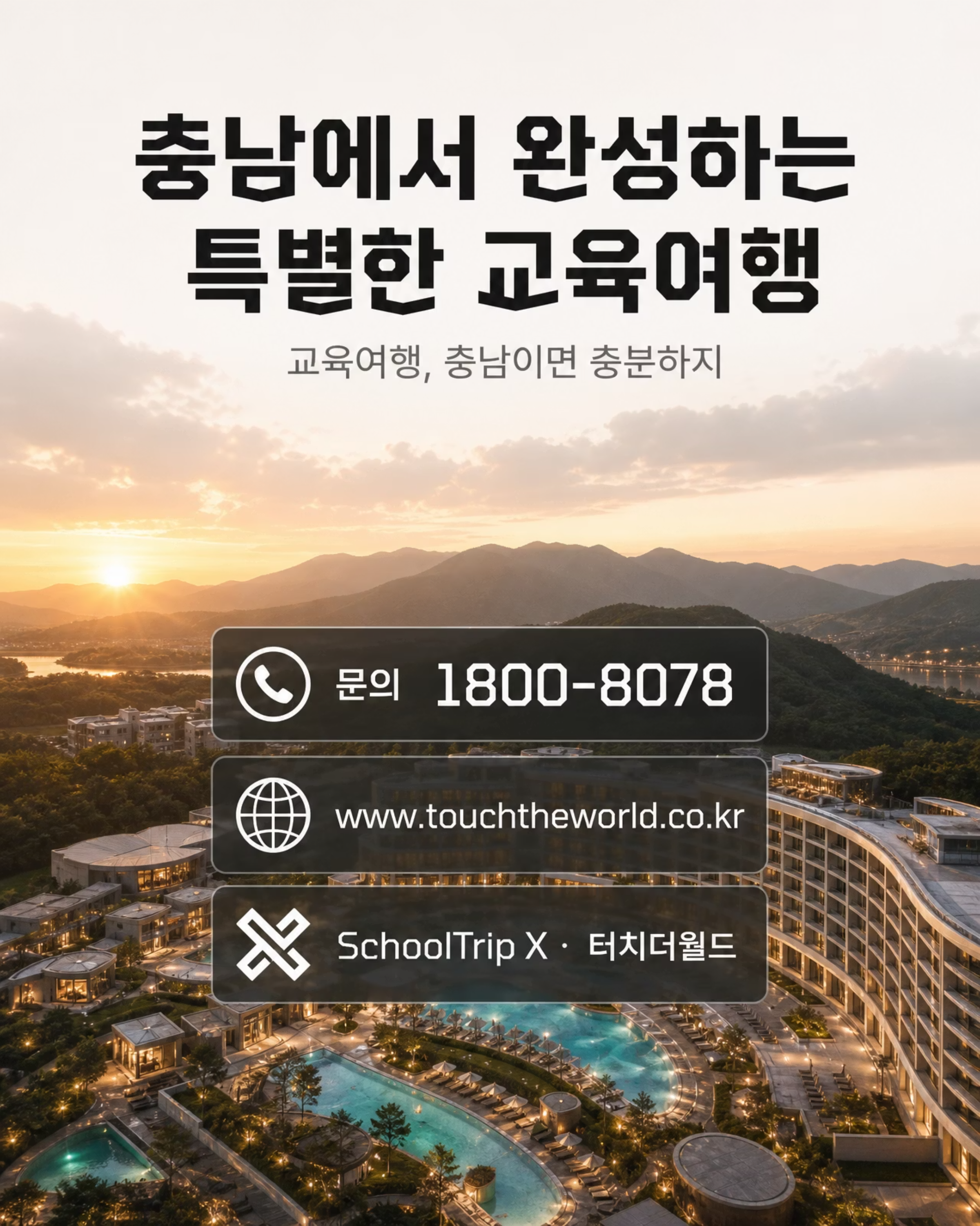 교육여행, 충남이면 충분하지 — 2026/27 충청남도 교육여행 프로그램 10/10