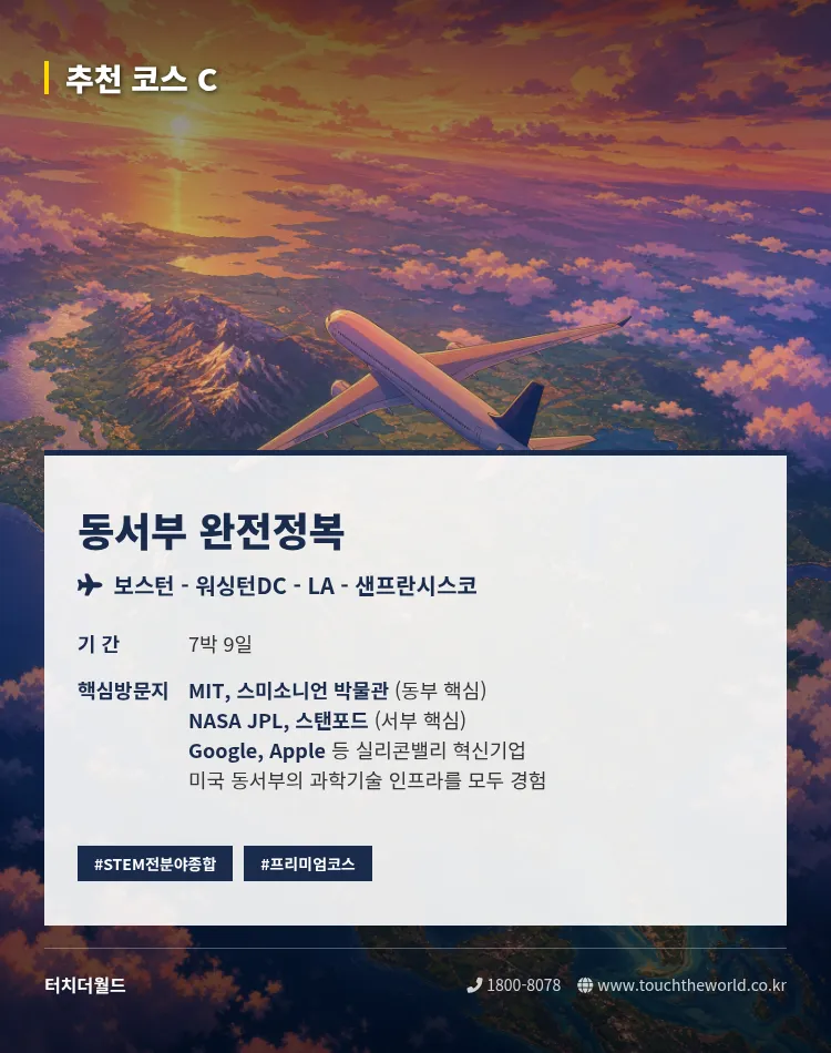 [2026 과학고 특화] 과학고등학교를 위한 미국 STEM 교육여행 — NASA·MIT·실리콘밸리 5/10