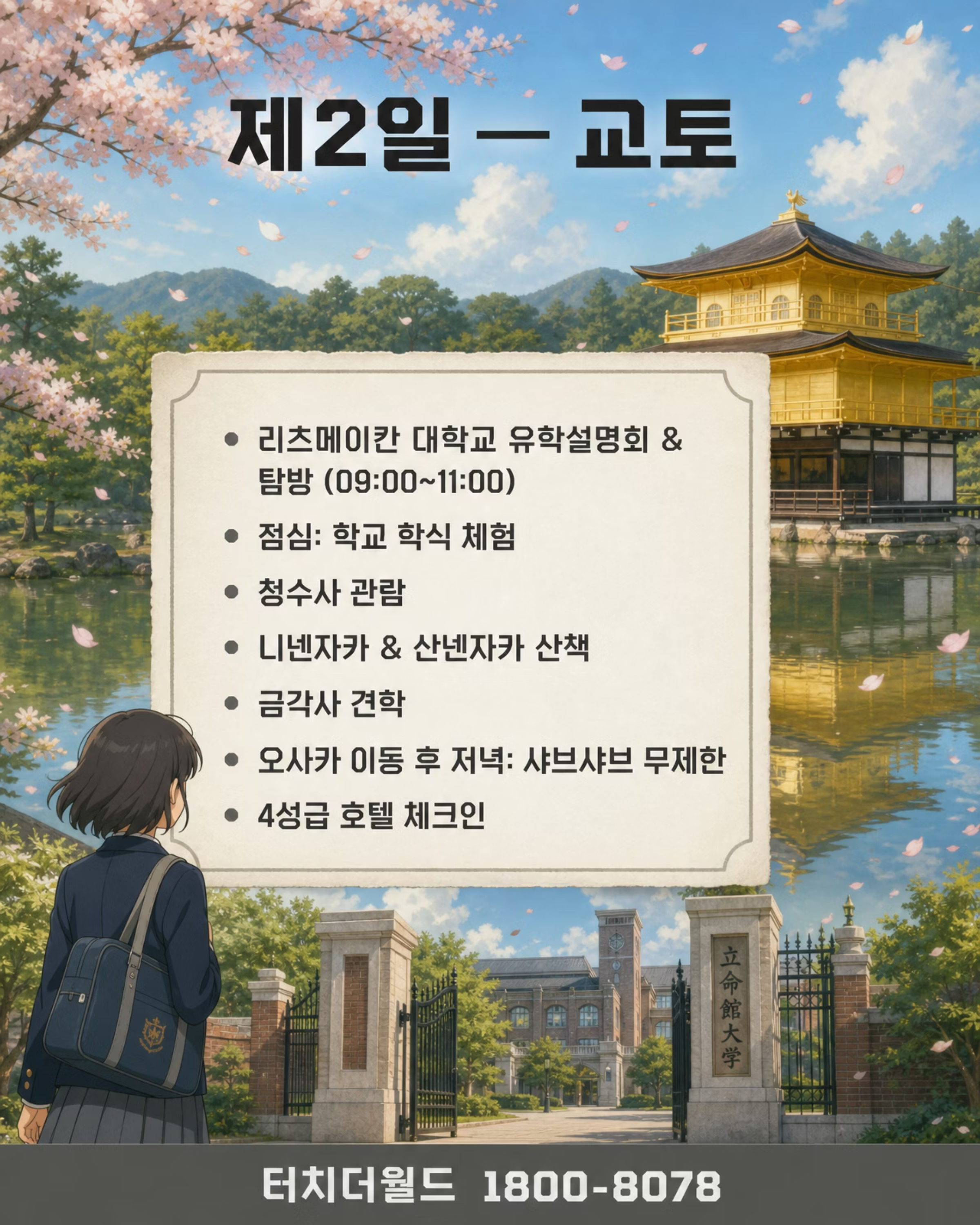 2026학년도 일본 수학여행 — 오사카·나라·교토 5일 추천 프로그램 4/8