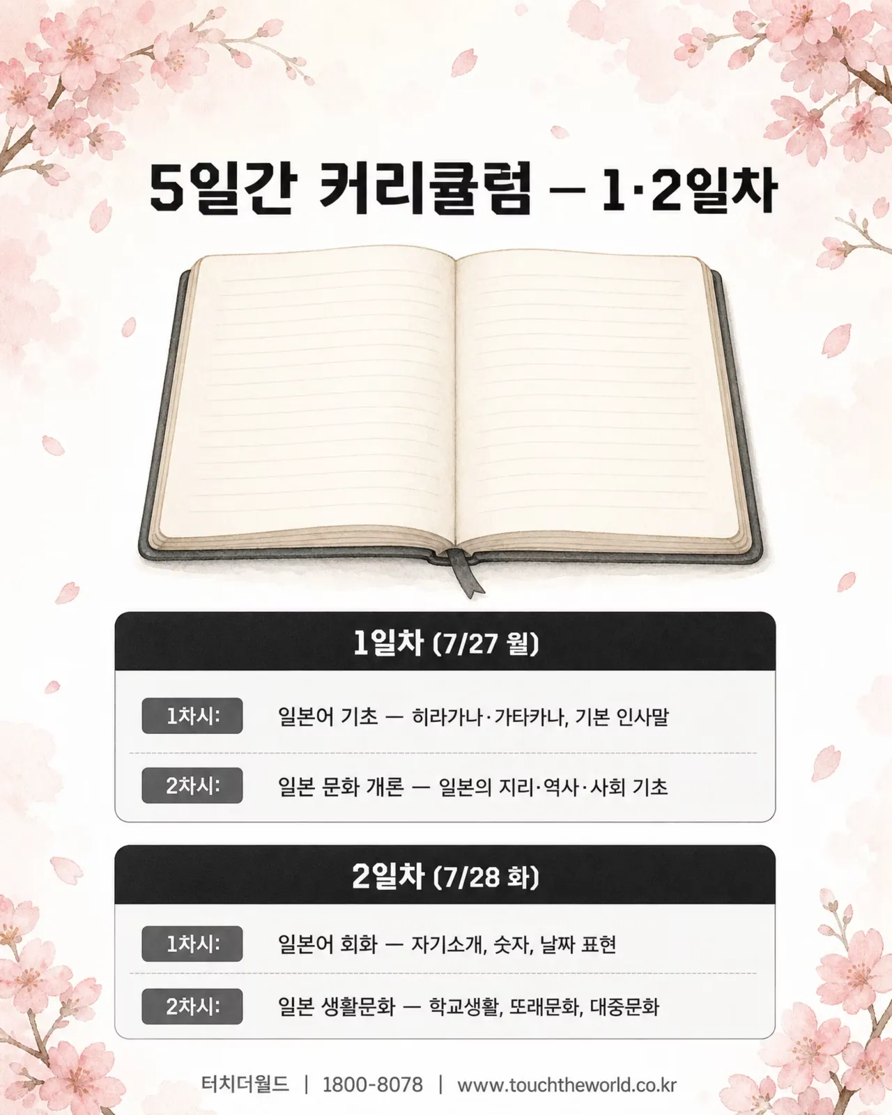 일본어·일본문화·일본에티켓 집중교육 — 정화여자중학교 외국어(일본어) 프로그램 4/10