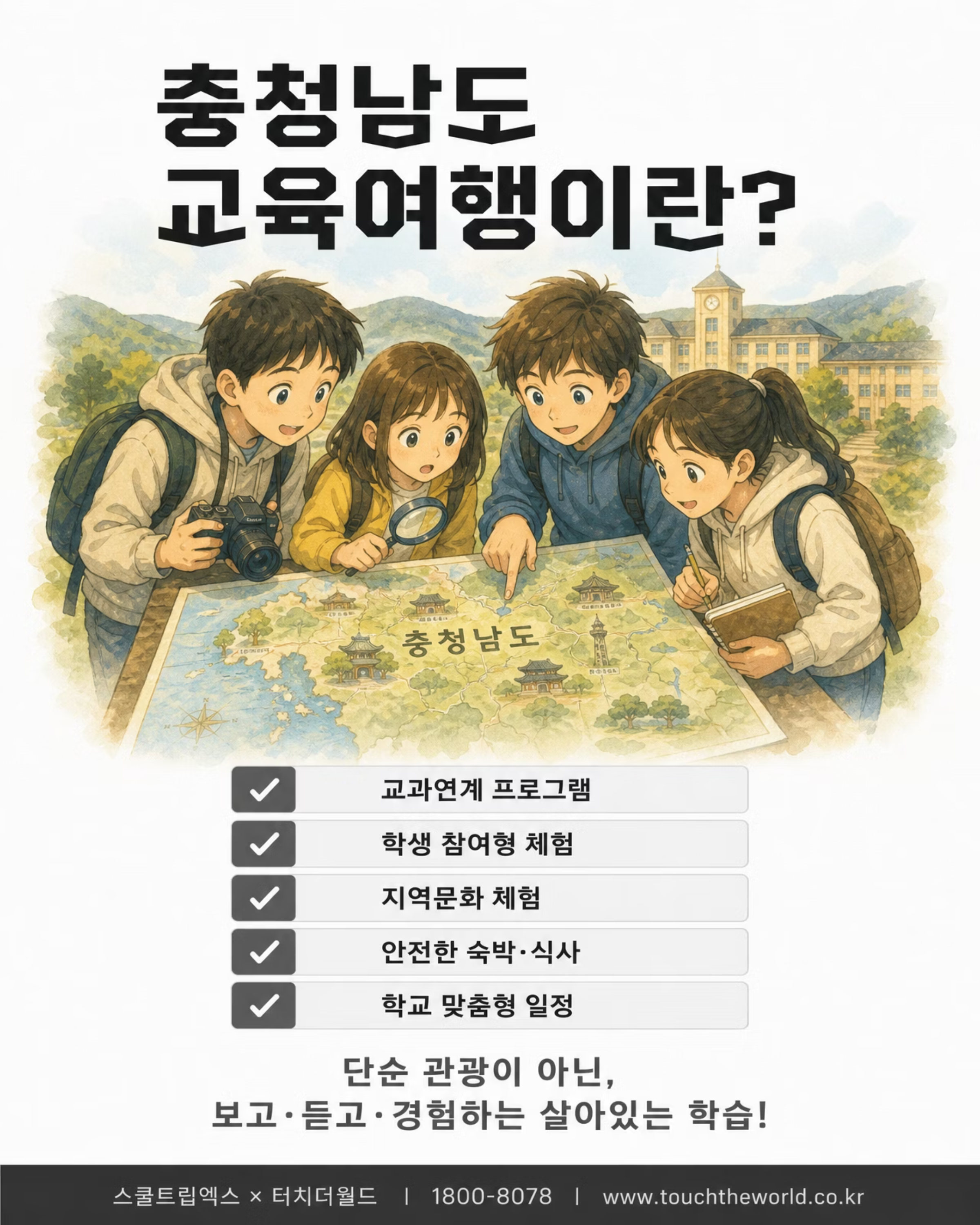 교육여행, 충남이면 충분하지 — 2026/27 충청남도 학생 교육여행 2/8