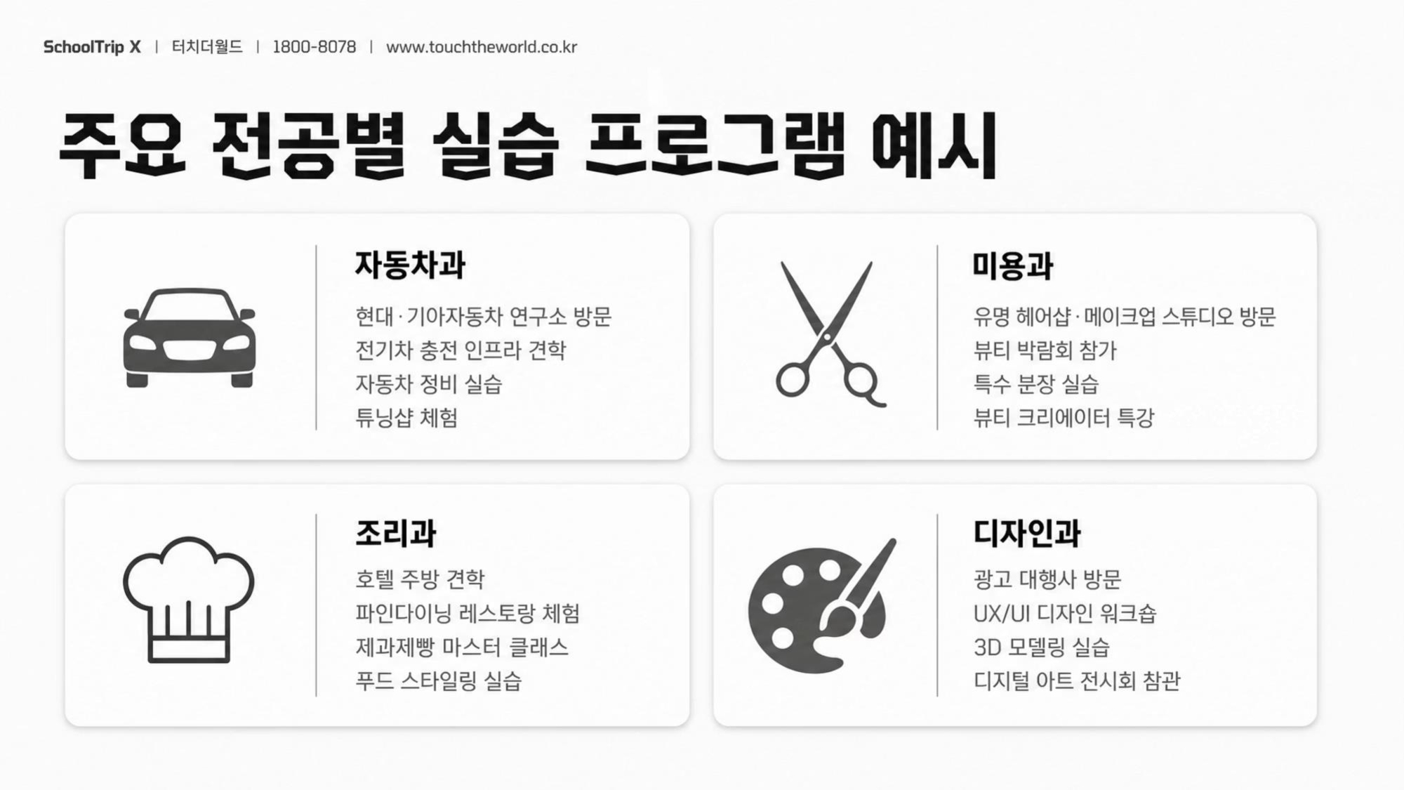 학교는 안심하고, 학생은 성장하는 — 2026-27 특성화고 미래형 교육여행 완전가이드 5/20