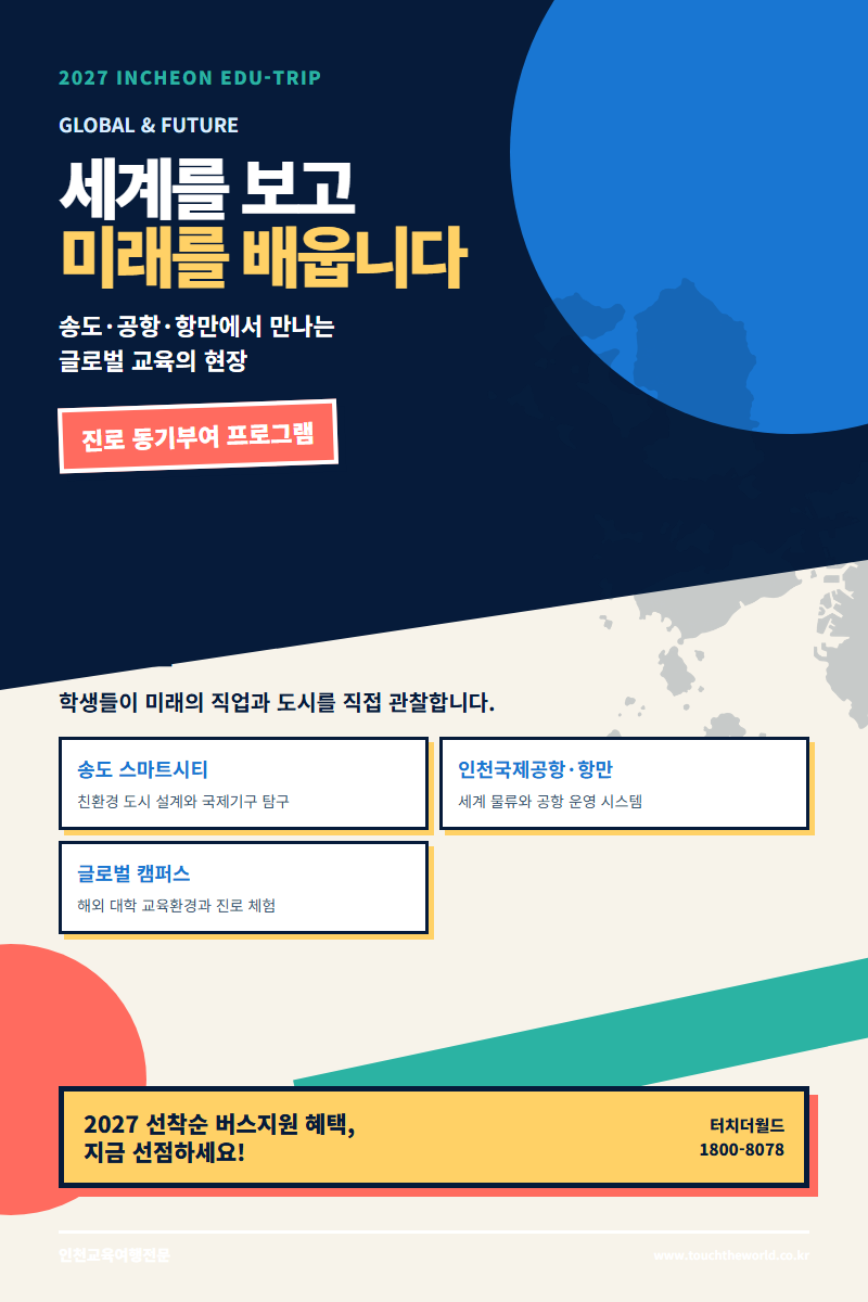 2027 인천 교육여행 — 역사·미래·자연·진로를 한 도시에서 만나는 프로그램 3/11