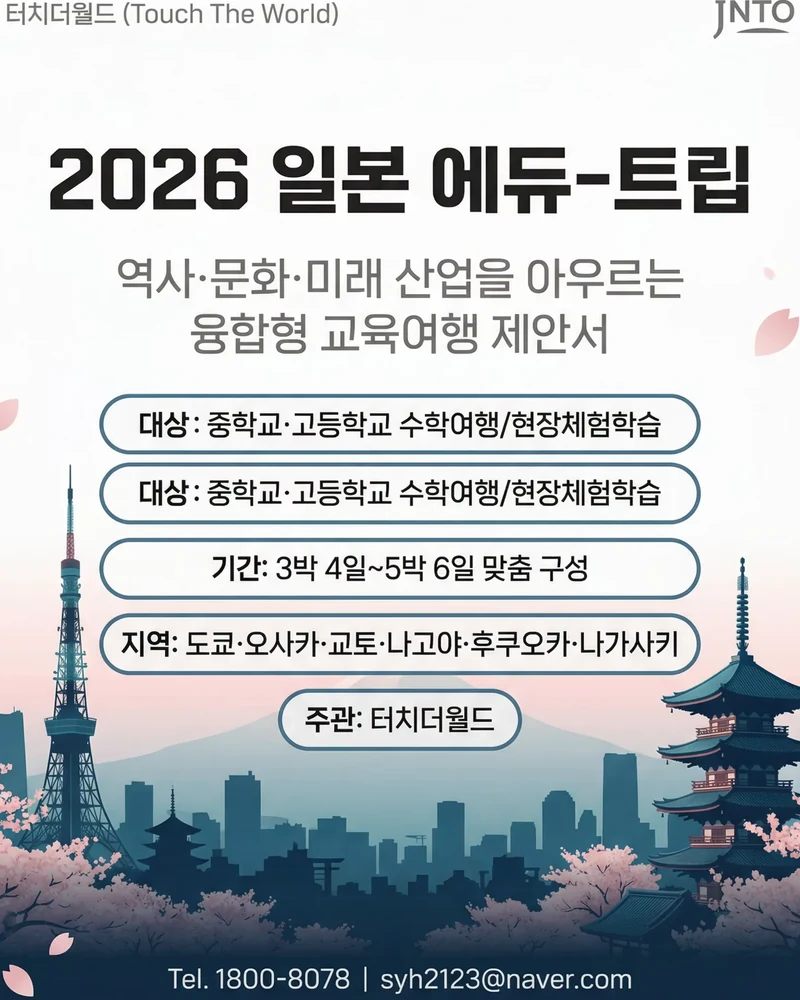 2026 일본 에듀트립 교육여행 제안서 16/16