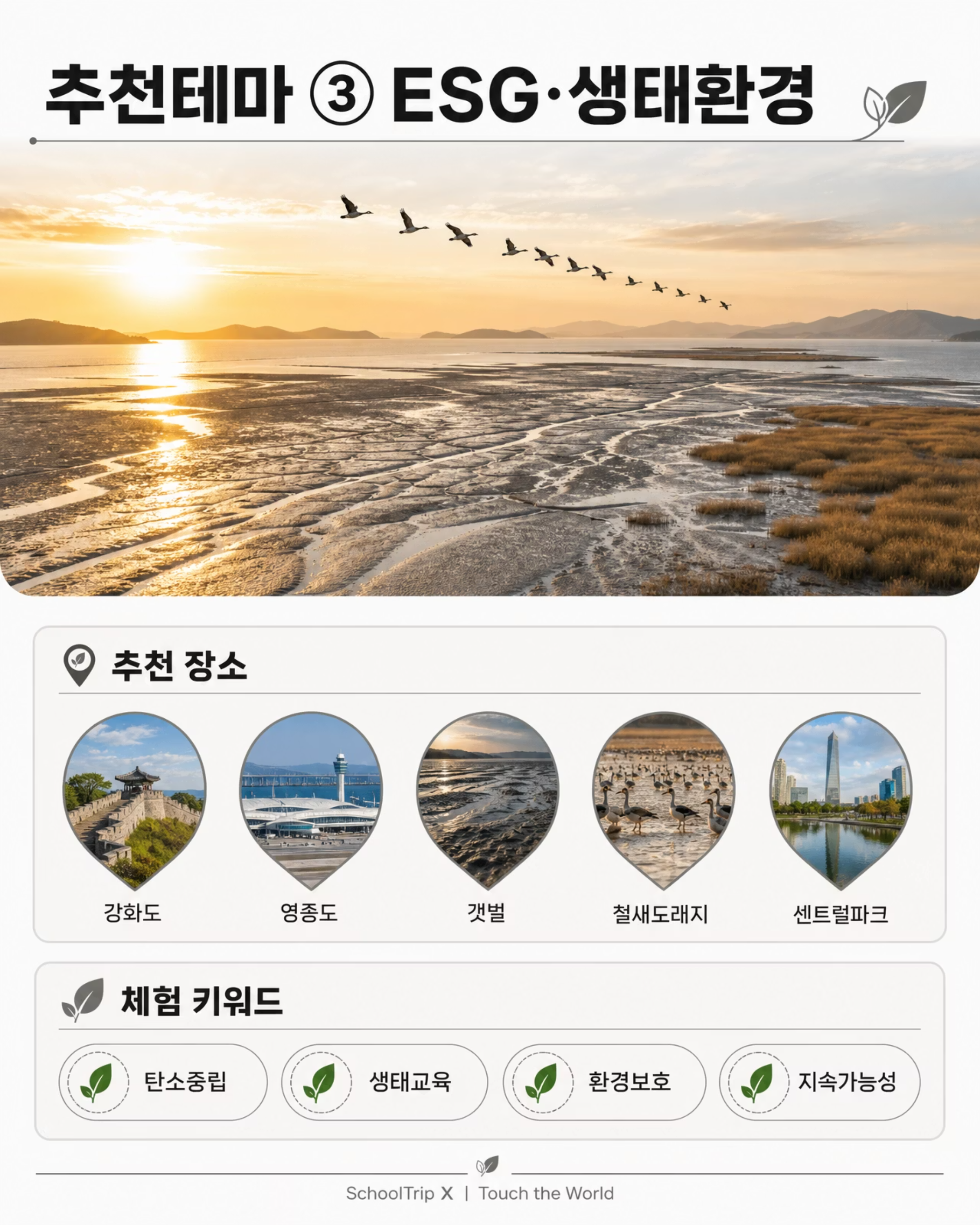 교육여행은 인천이다! — 2026/27 인천광역시 학생 교육여행 6/10