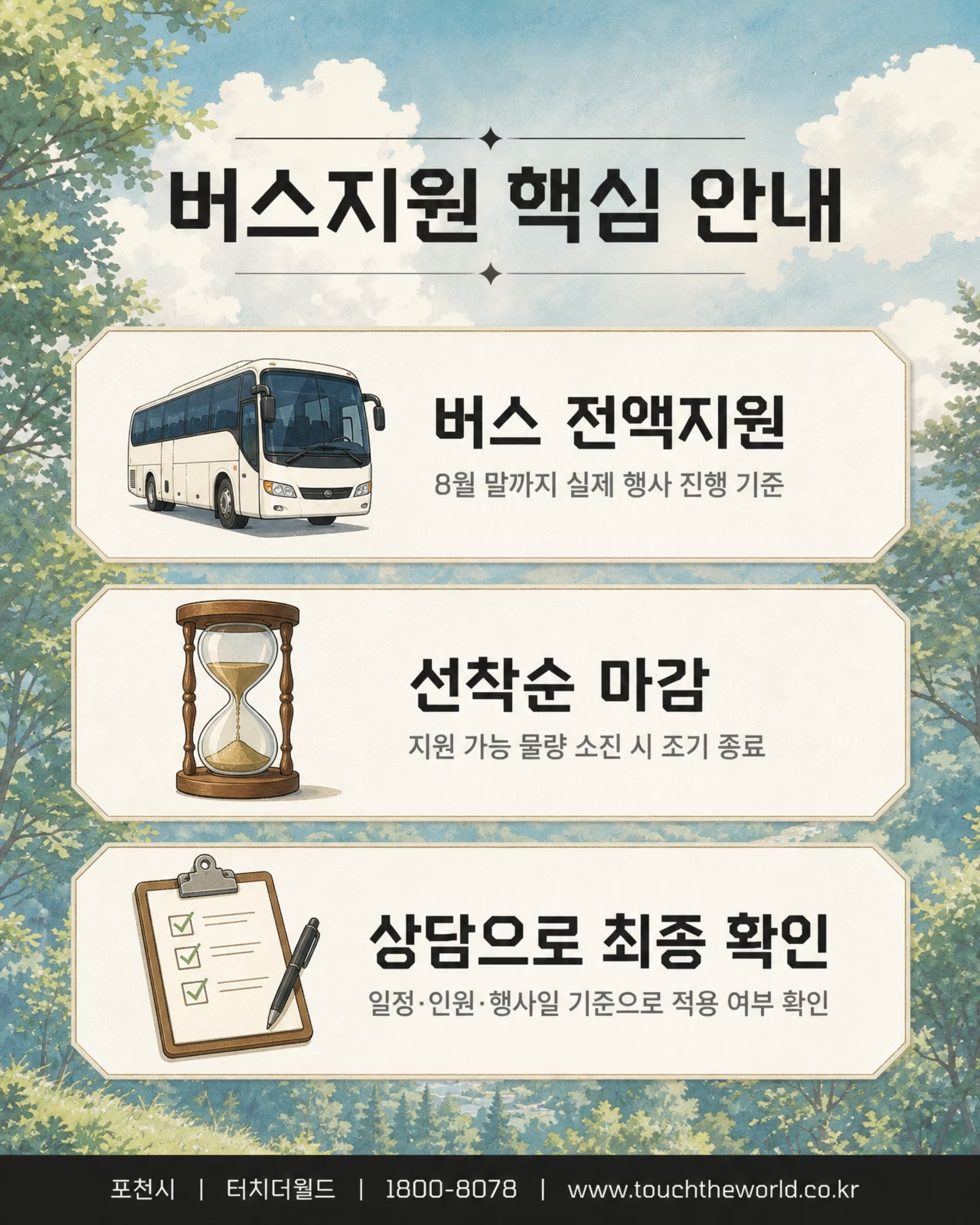 터치더월드 × 포천 | 버스지원금 받고 포천 교육여행 가자! 2/7