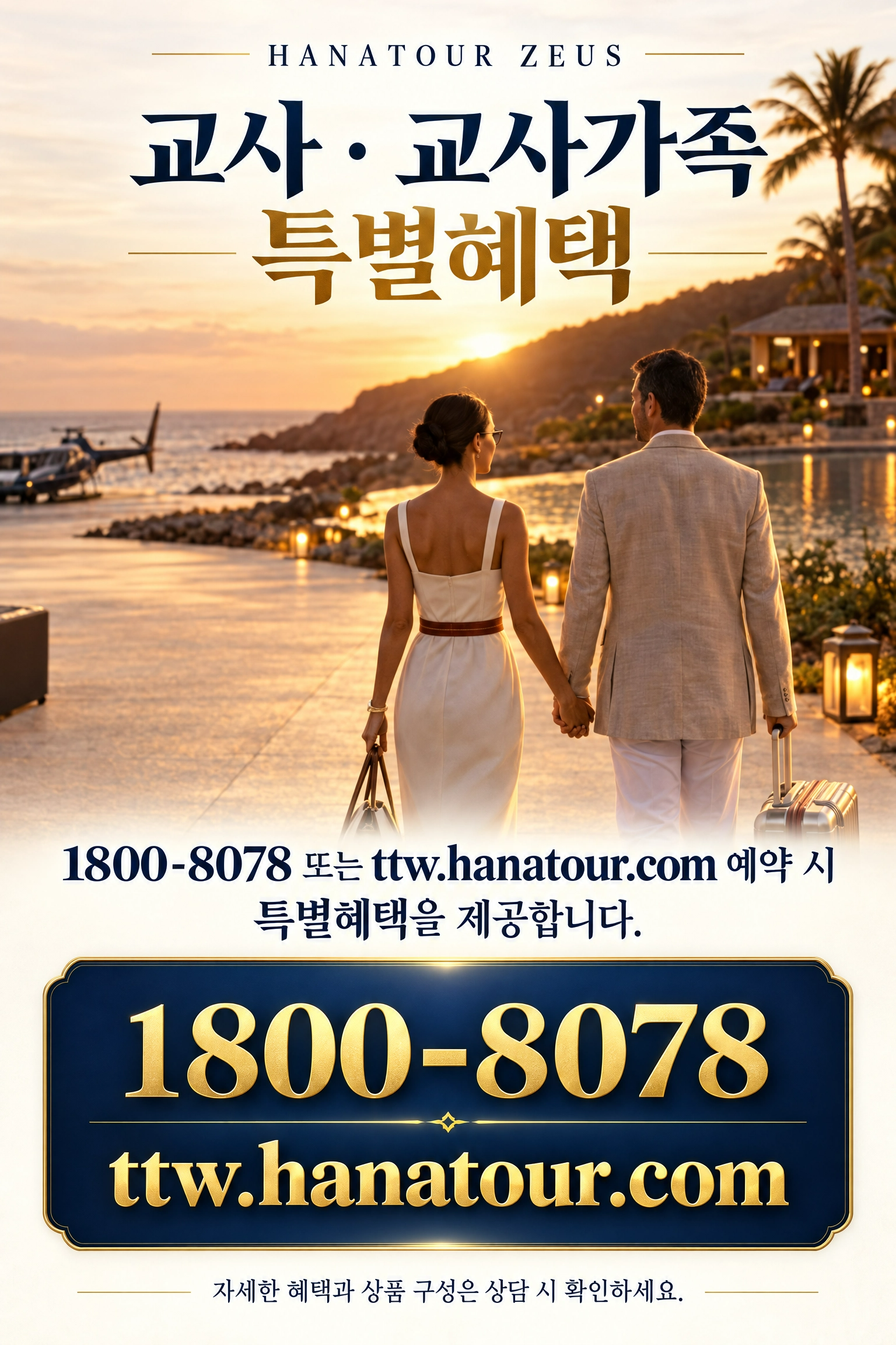 2026 하나투어 제우스 교사·교사가족 특별혜택 — 품격 있는 프리미엄 여행 10/11