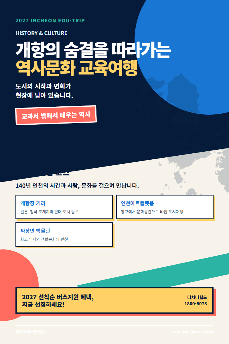 2027 인천 교육여행 — 역사·미래·자연·진로를 한 도시에서 만나는 프로그램 4/11