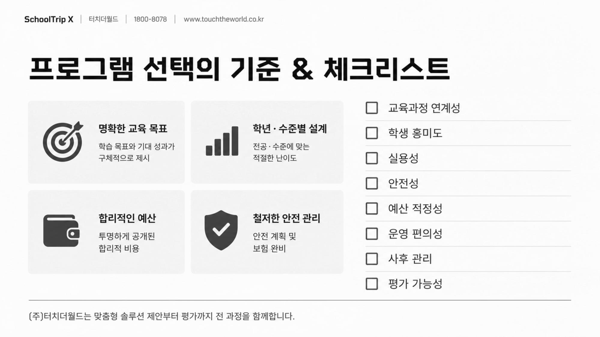 학교는 안심하고, 학생은 성장하는 — 2026-27 특성화고 미래형 교육여행 완전가이드 8/20
