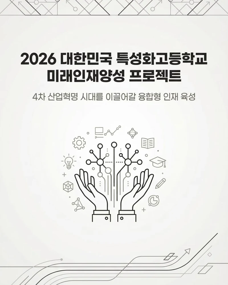 2026 대한민국 특성화고 미래인재양성 프로젝트 11/11