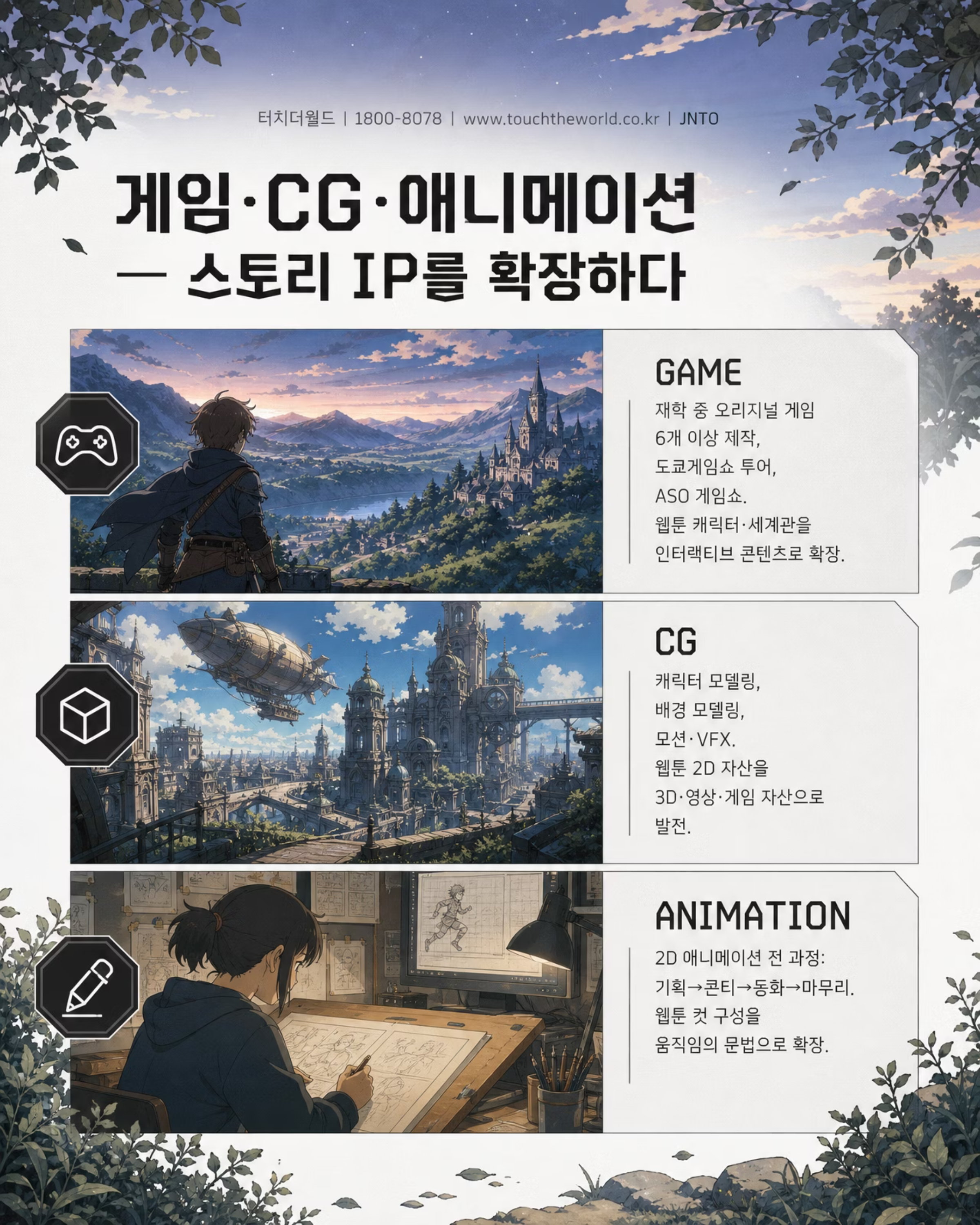 터치더월드 × ASO 팝컬처전문학교 | 웹툰과 학생을 위한 일본 콘텐츠 진학·취업 루트 6/10