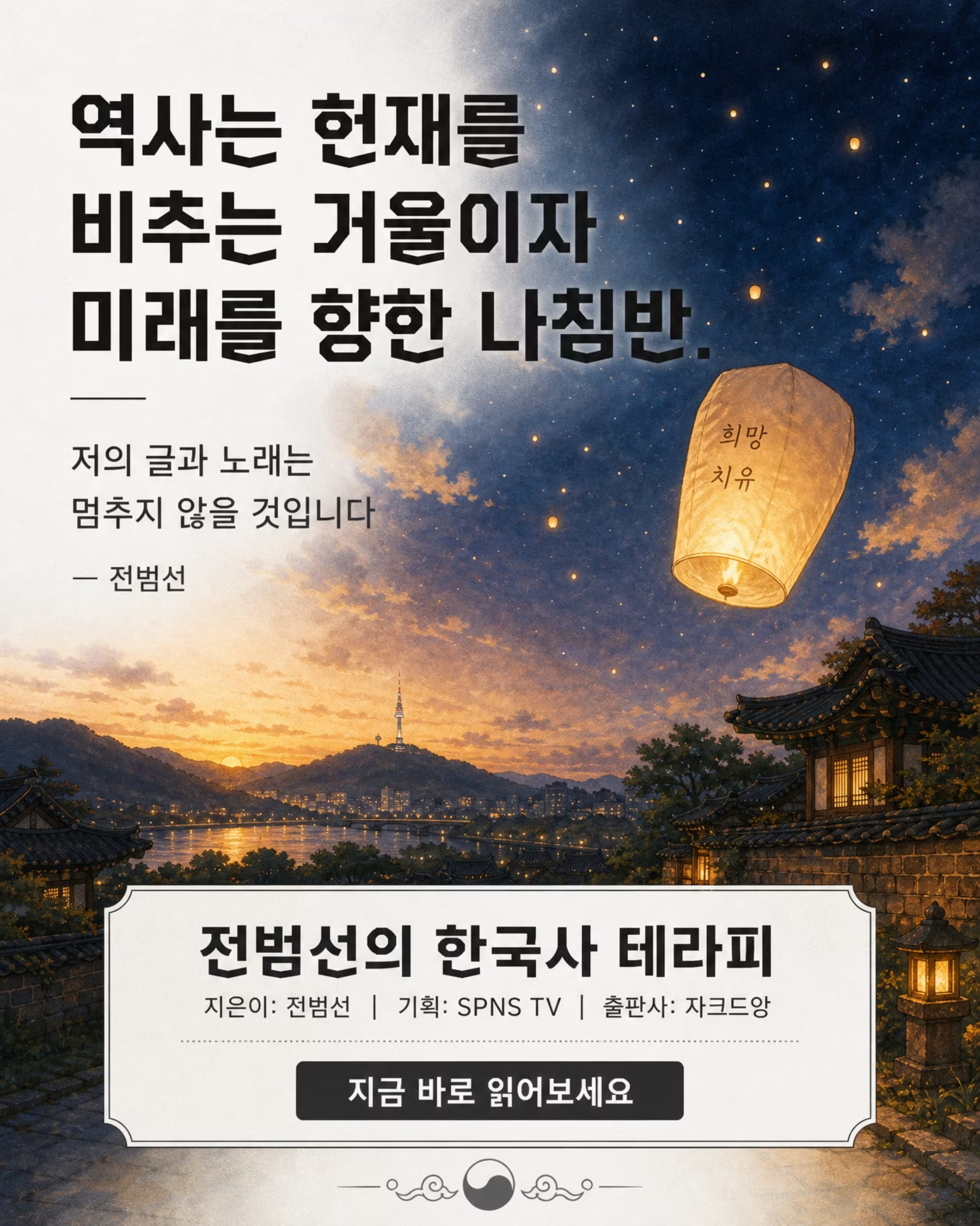 전범선의 한국사 테라피 — 트라우마를 치유하는 근현대사 9/9