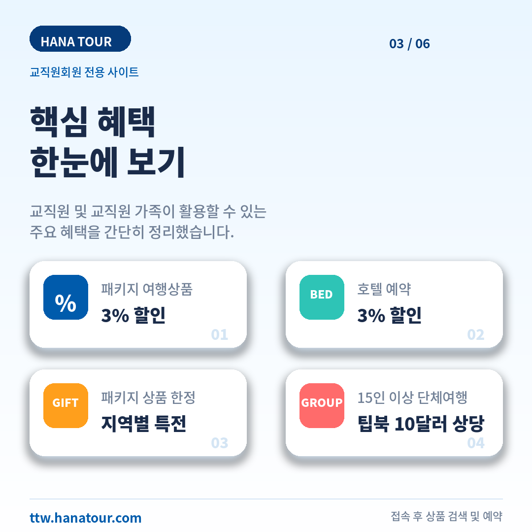 교직원과 가족을 위한 하나투어 전용 여행 혜택 3/6