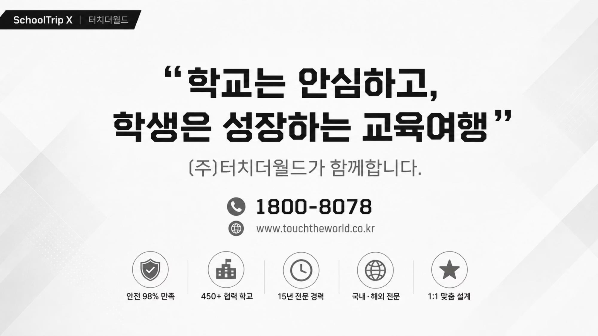 학교는 안심하고, 학생은 성장하는 — 2026-27 특성화고 미래형 교육여행 완전가이드 12/20