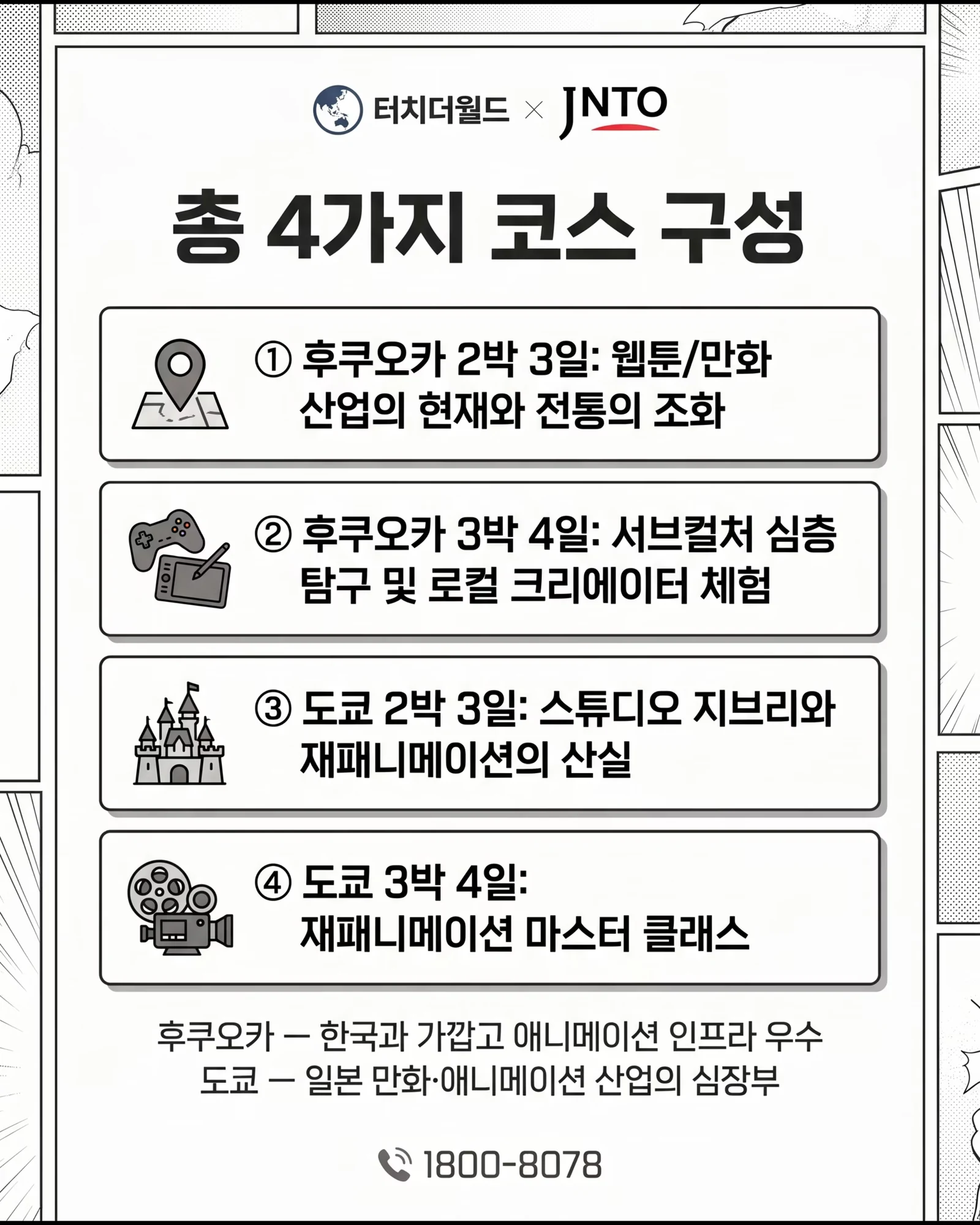 웹툰과 학생을 위한 맞춤형 일본 교육여행 2/11