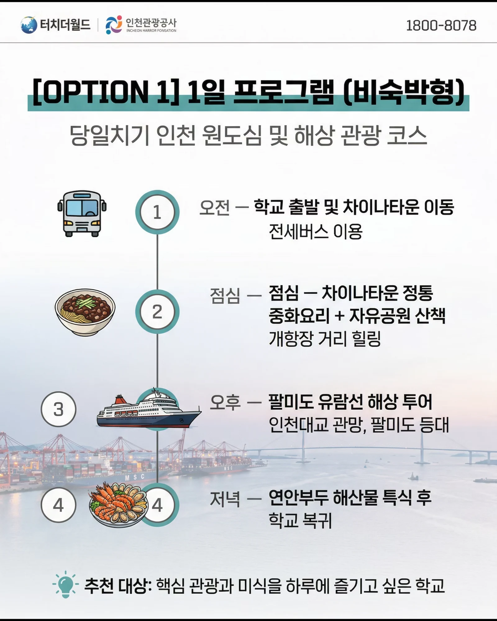교직원 연수, 인천에서 맞춤형으로 준비하세요 3/8