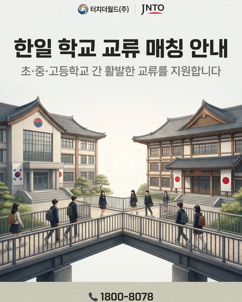 한일 학교 교류 매칭 신청 안내 11/11