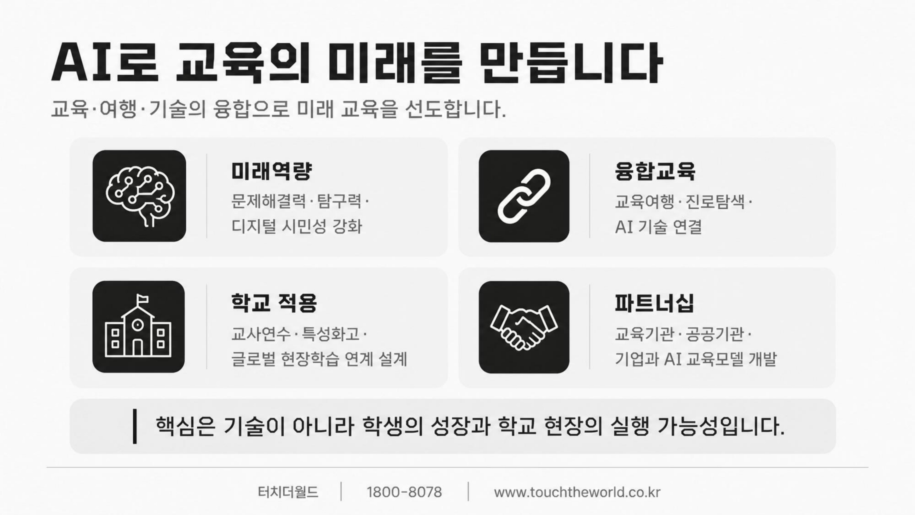 학생이 세상과 연결되는 교육 — 터치더월드 회사소개서 2026 6/20