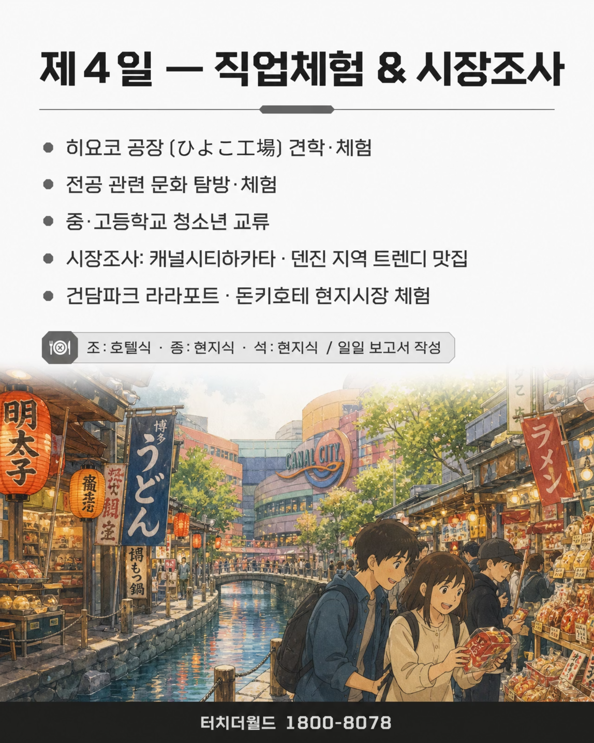 2026 터치더월드 특성화고 일본 국제화사업 프로그램 6/8