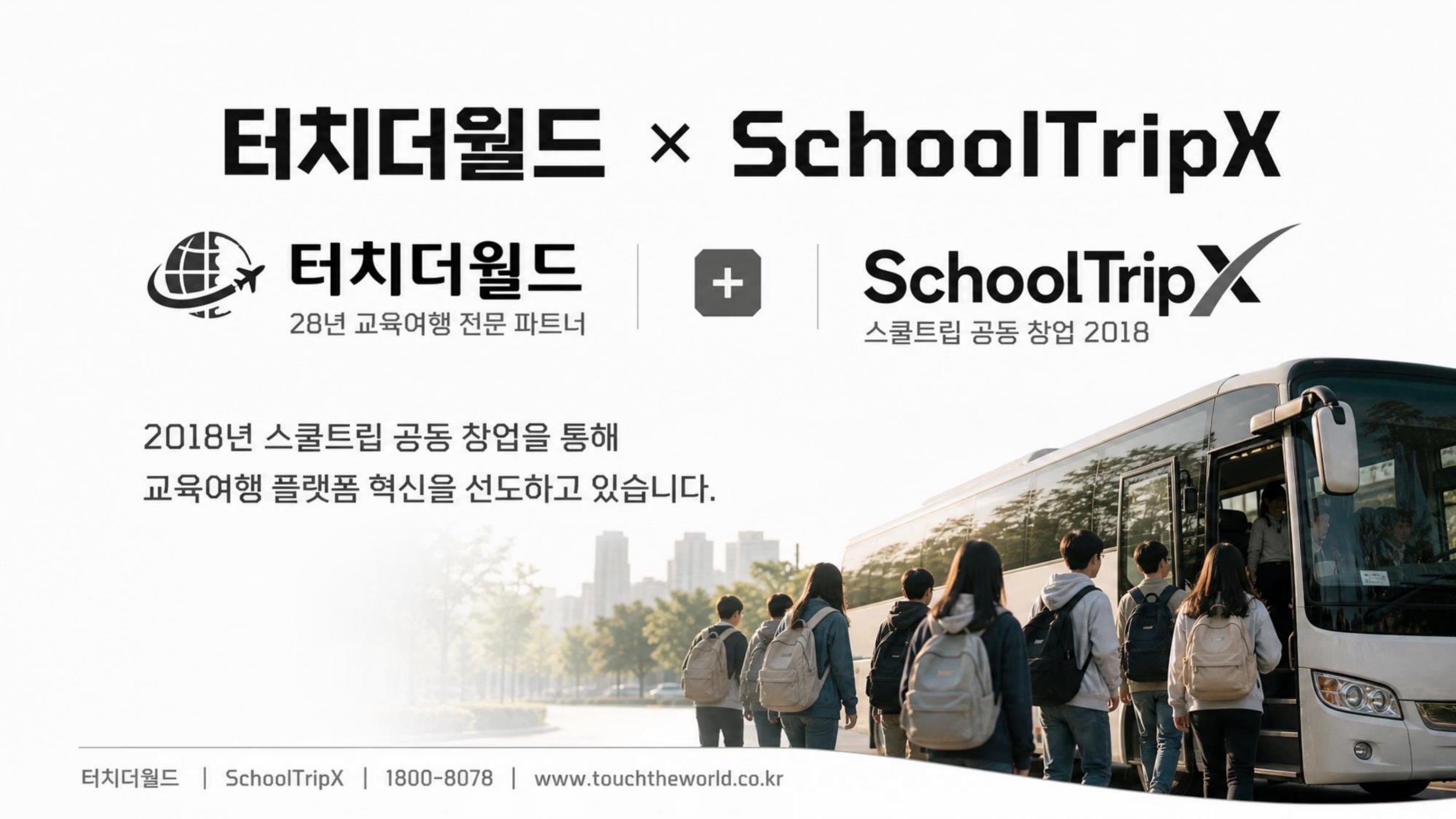학생이 세상과 연결되는 교육 — 터치더월드 회사소개서 2026 9/20