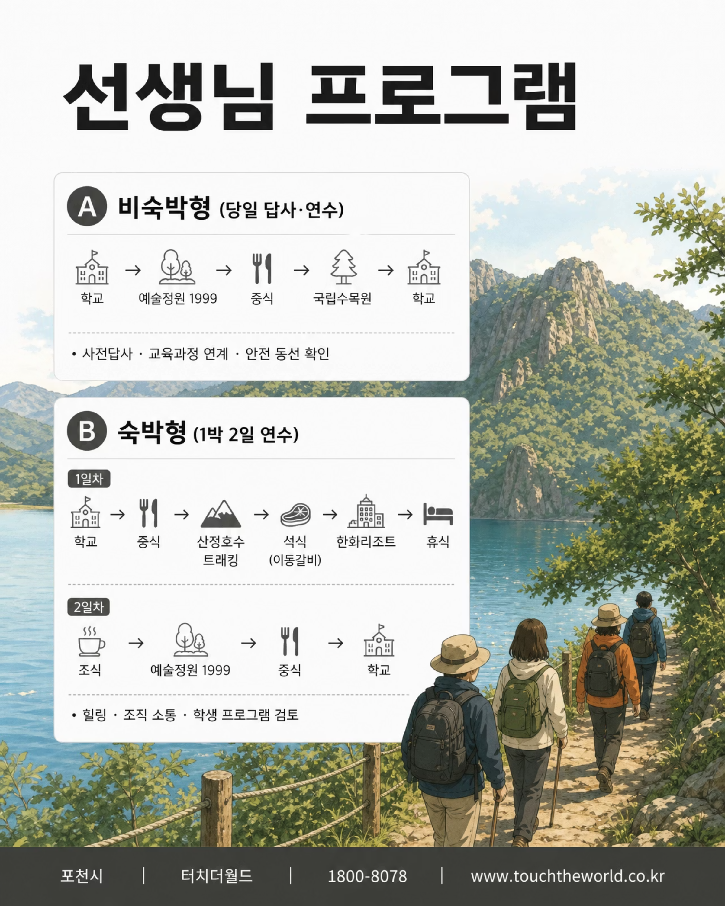터치더월드 × 포천 | 버스지원금 받고 포천 교육여행 가자! 5/7