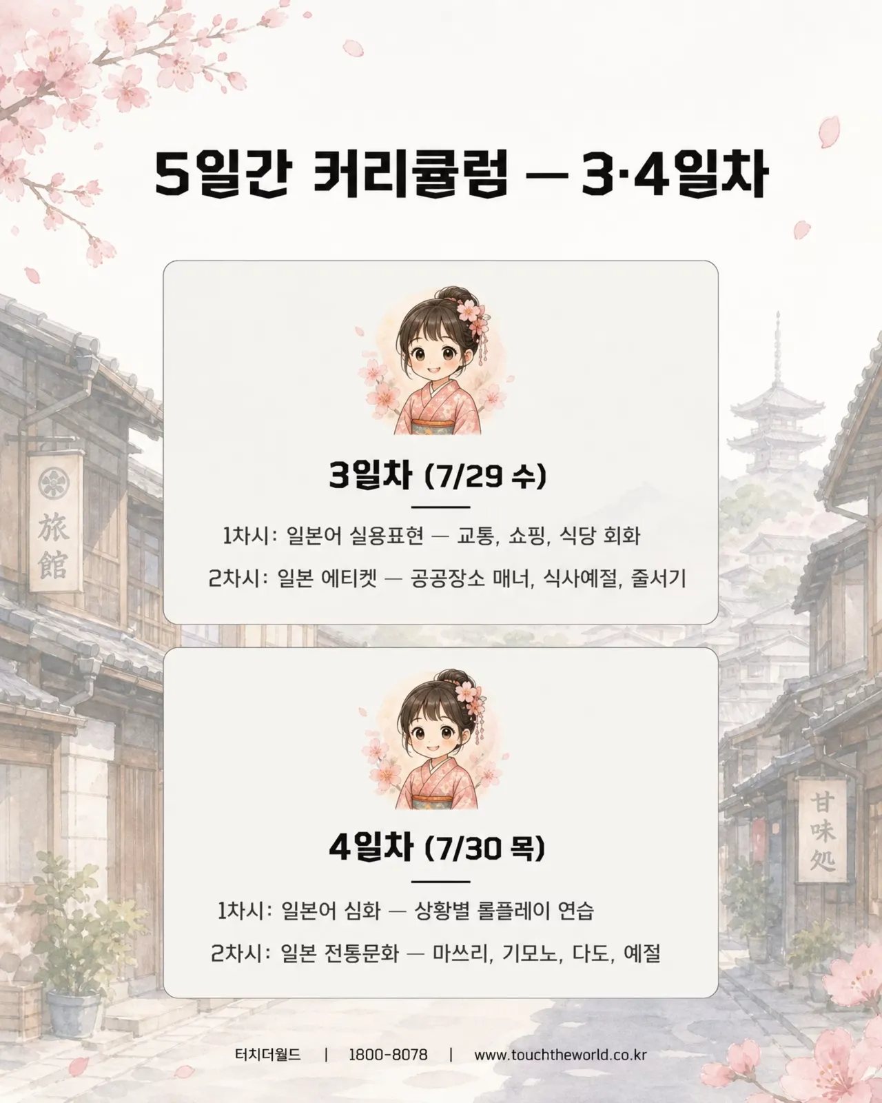 일본어·일본문화·일본에티켓 집중교육 — 정화여자중학교 외국어(일본어) 프로그램 5/10