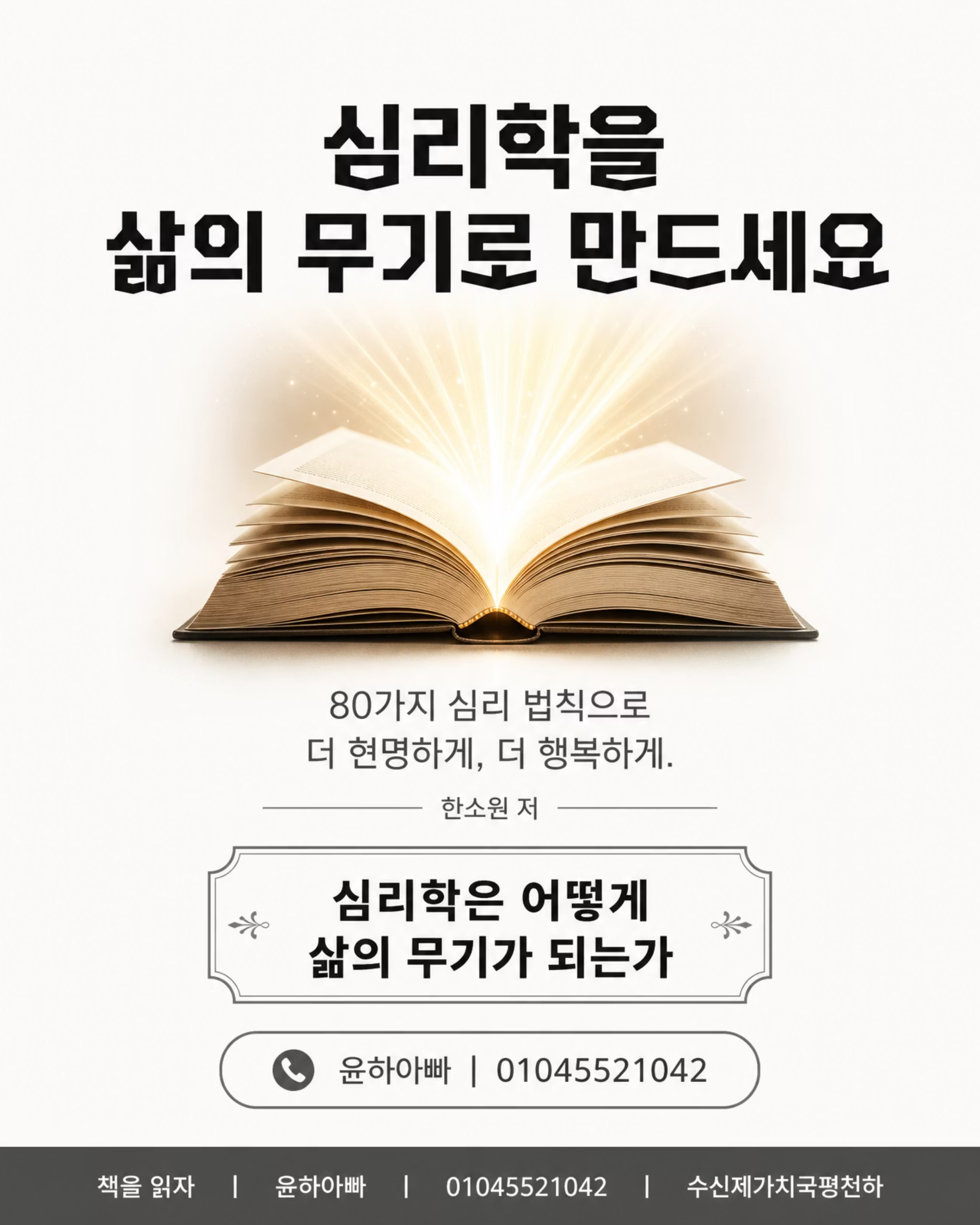 심리학은 어떻게 삶의 무기가 되는가 — 한소원 저 10/10