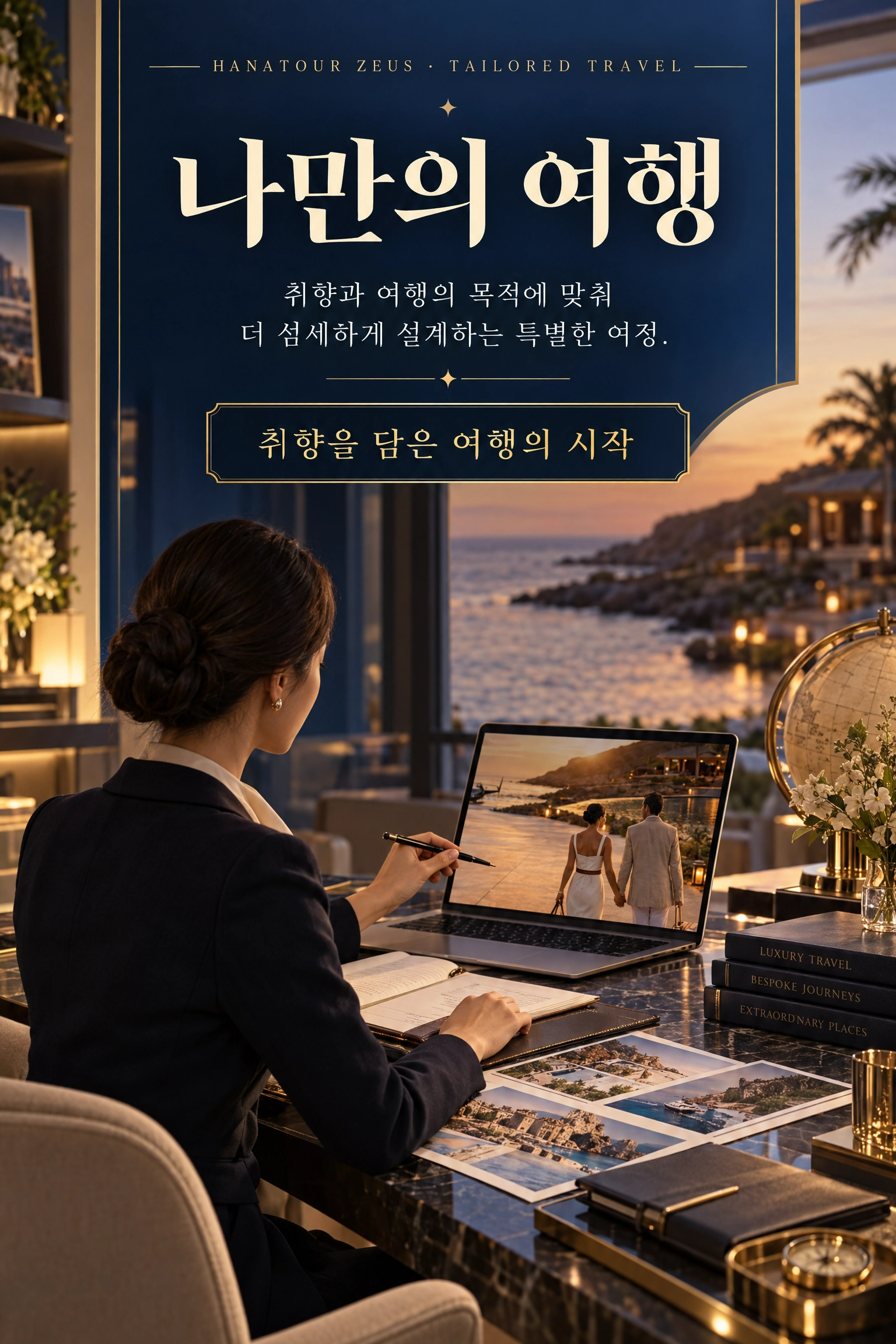 2026 하나투어 제우스 교사·교사가족 특별혜택 — 품격 있는 프리미엄 여행 7/11