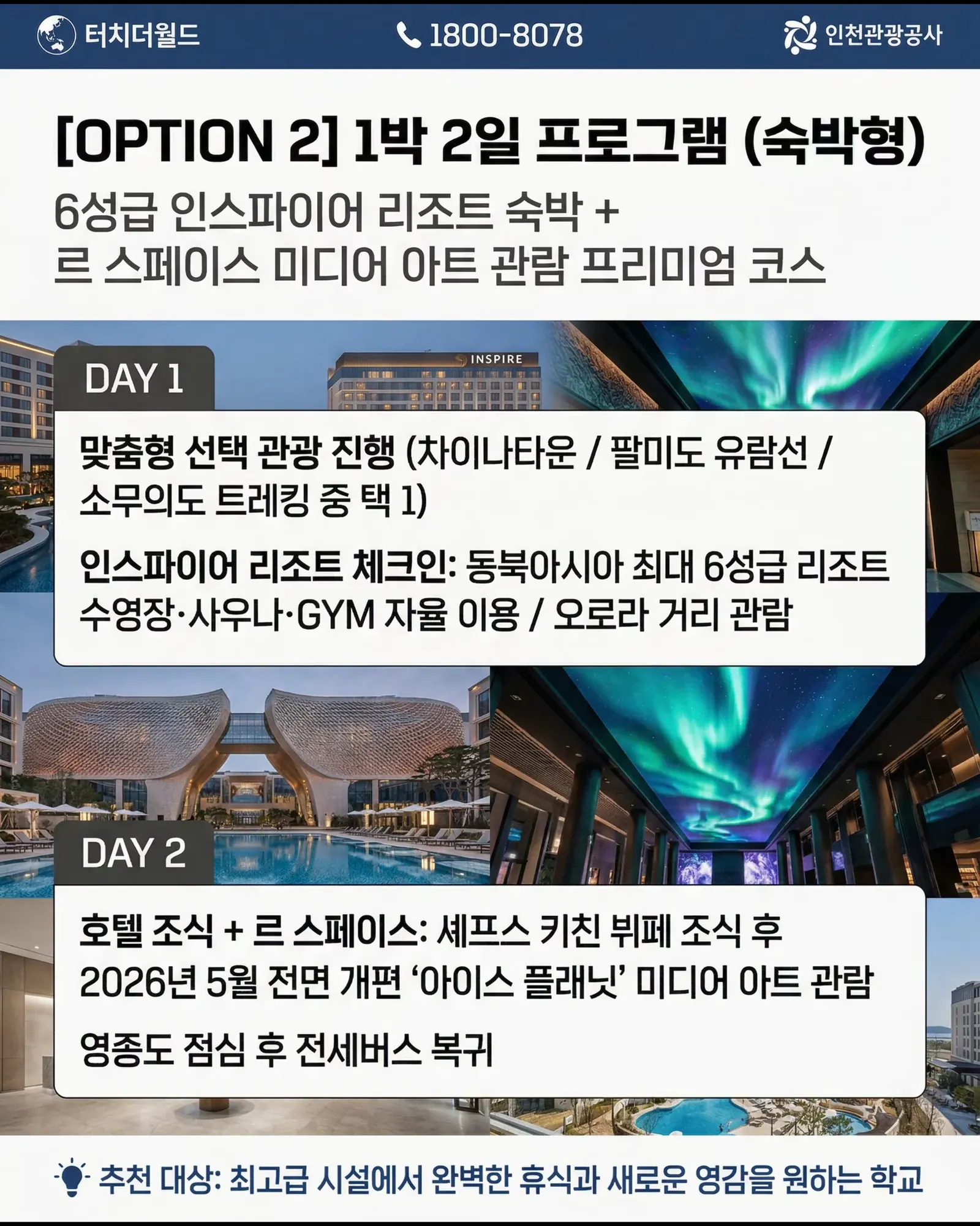 교직원 연수, 인천에서 맞춤형으로 준비하세요 5/8