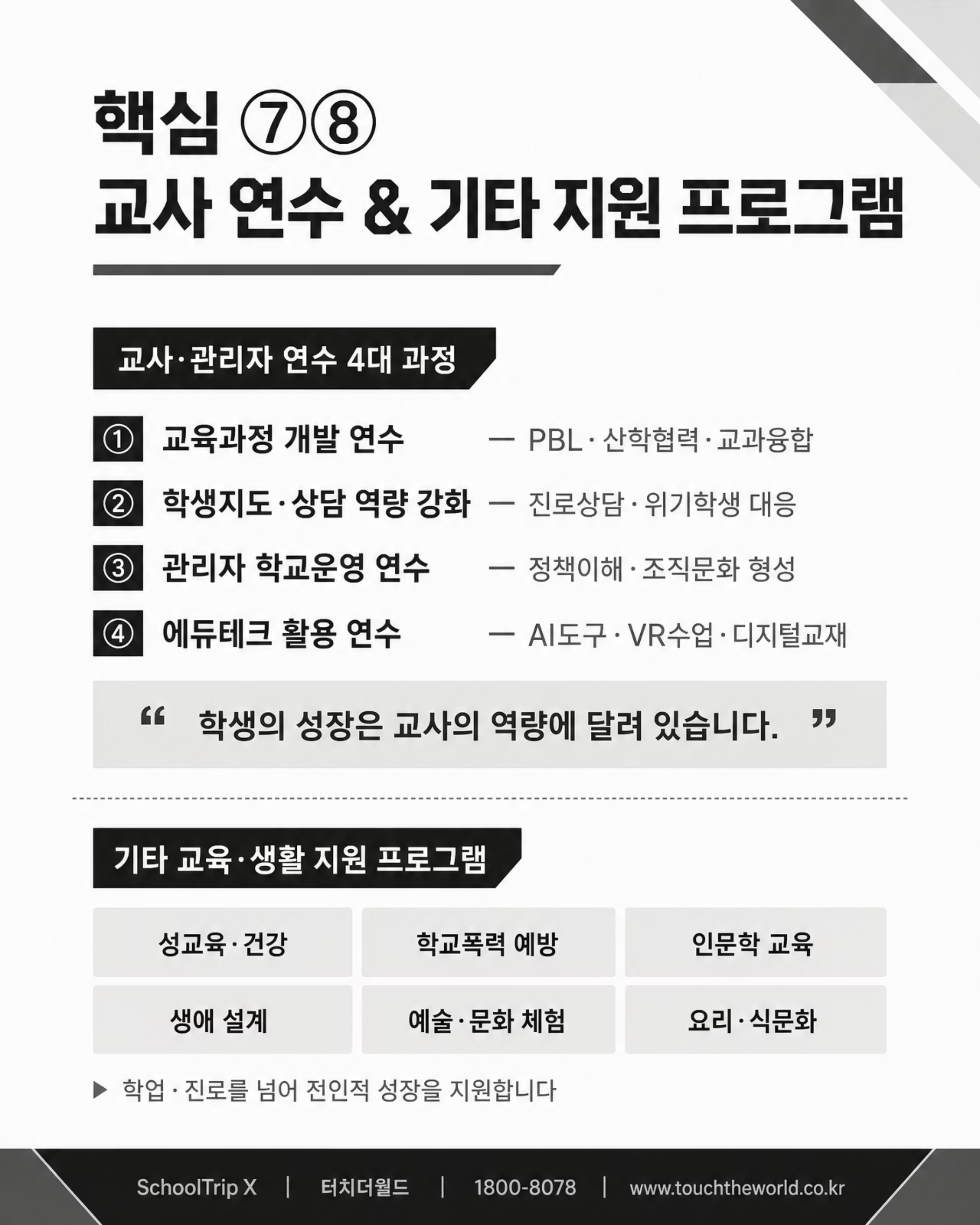 학교는 안심하고, 학생은 성장하는 — 2026-27 특성화고 미래형 교육여행 8/10