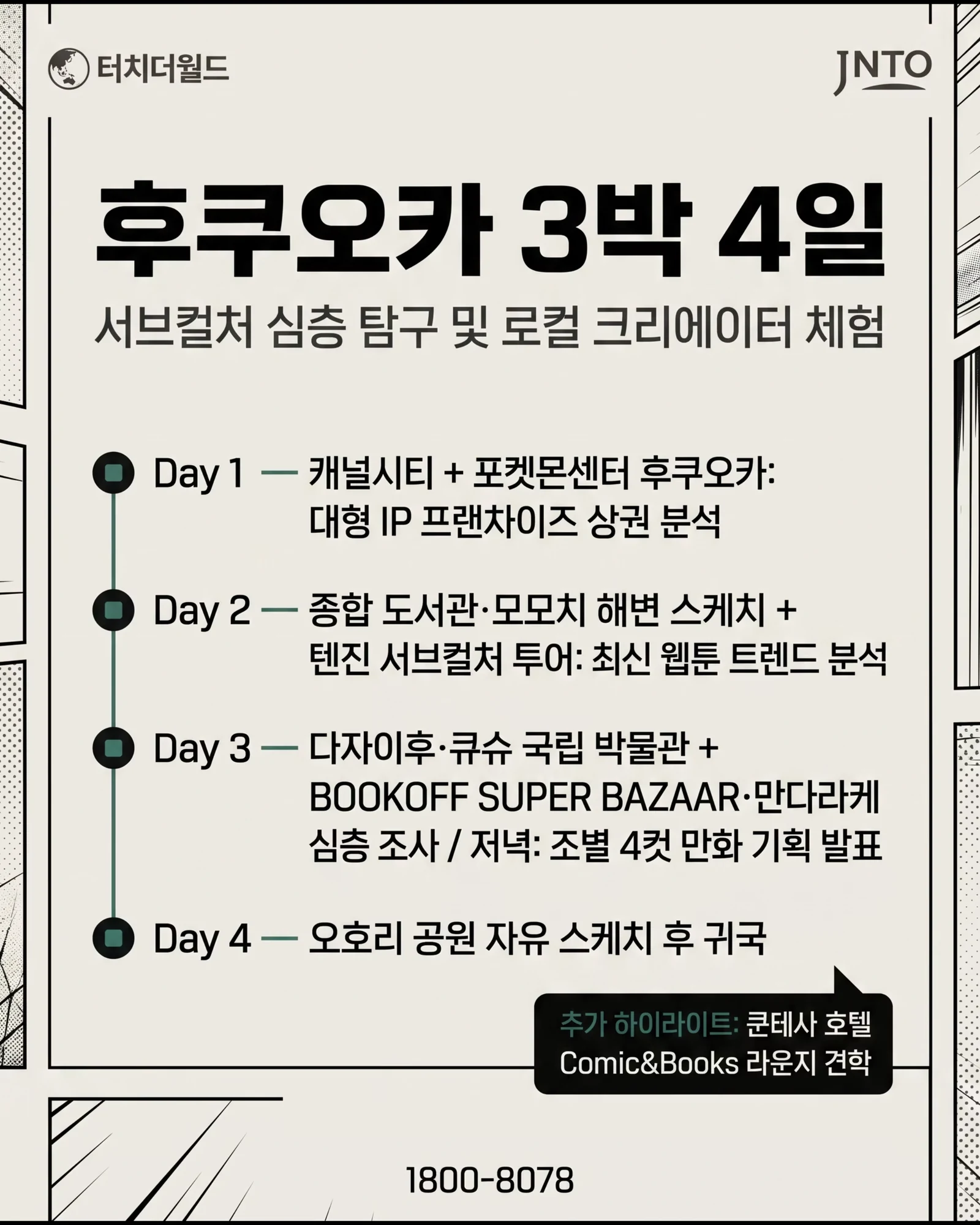 웹툰과 학생을 위한 맞춤형 일본 교육여행 4/11