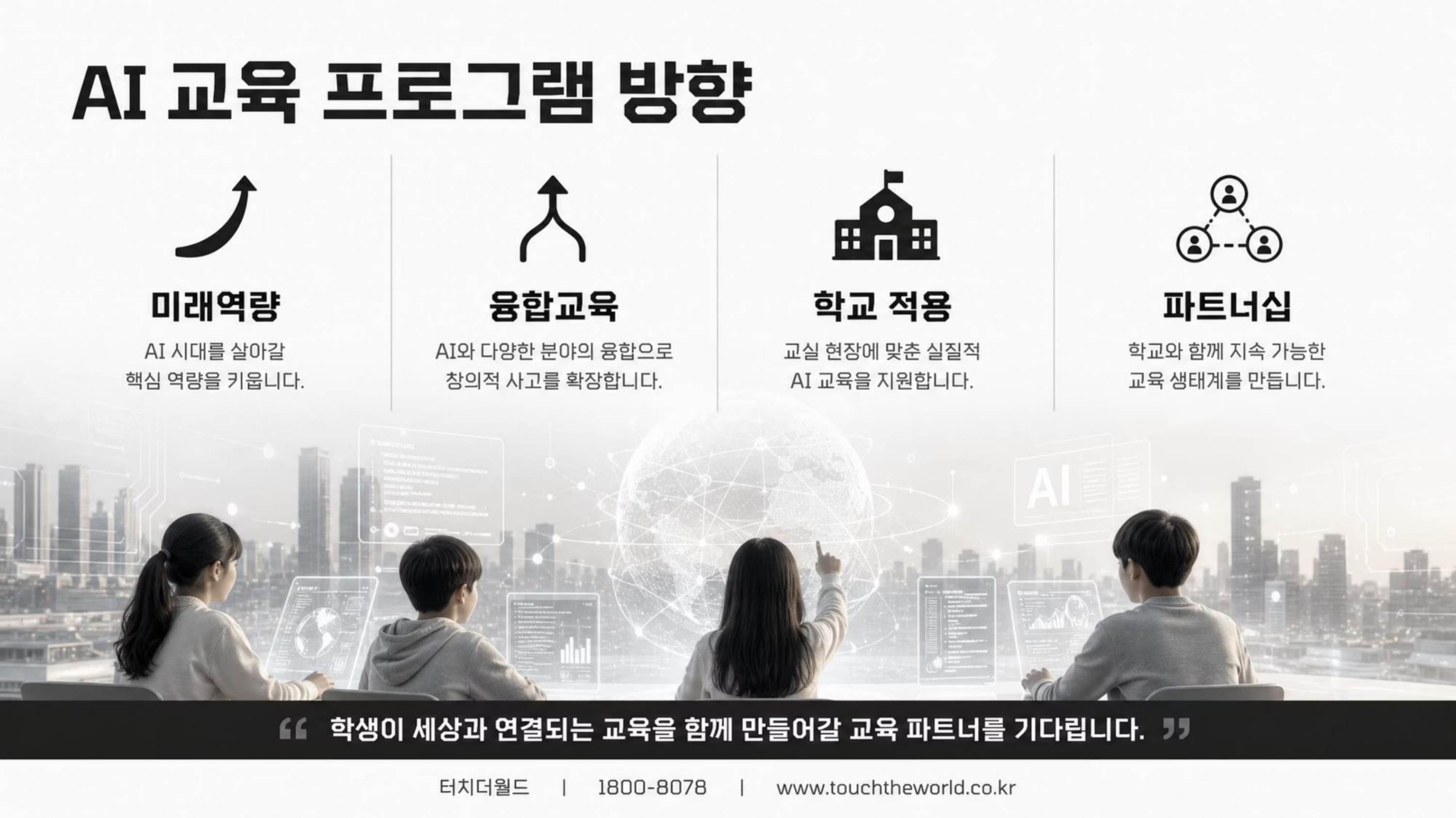 학생이 세상과 연결되는 교육 — 터치더월드 회사소개서 2026 7/20