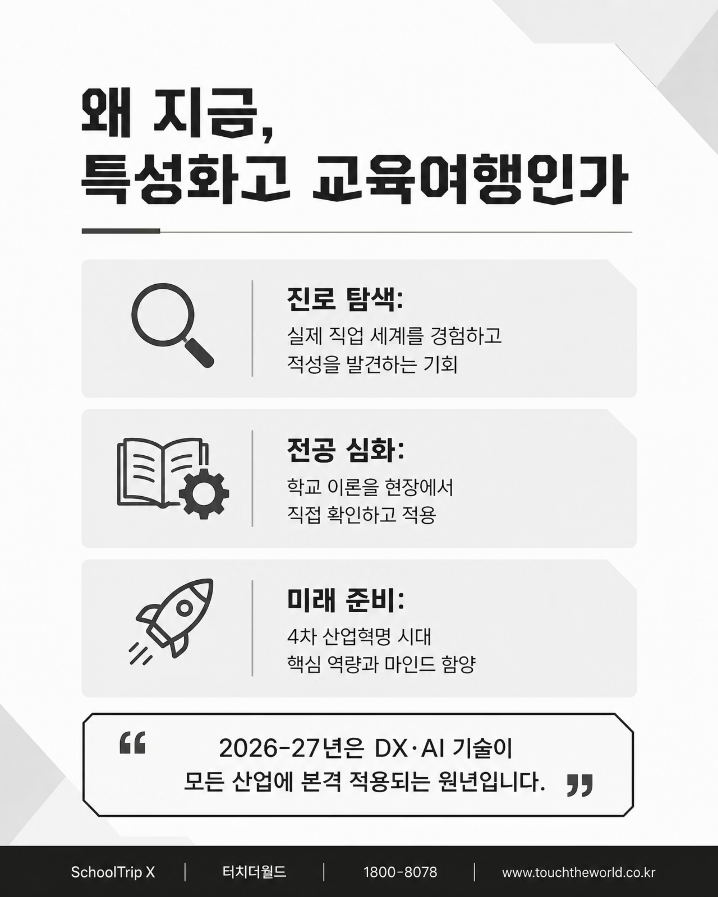 학교는 안심하고, 학생은 성장하는 — 2026-27 특성화고 미래형 교육여행 2/10