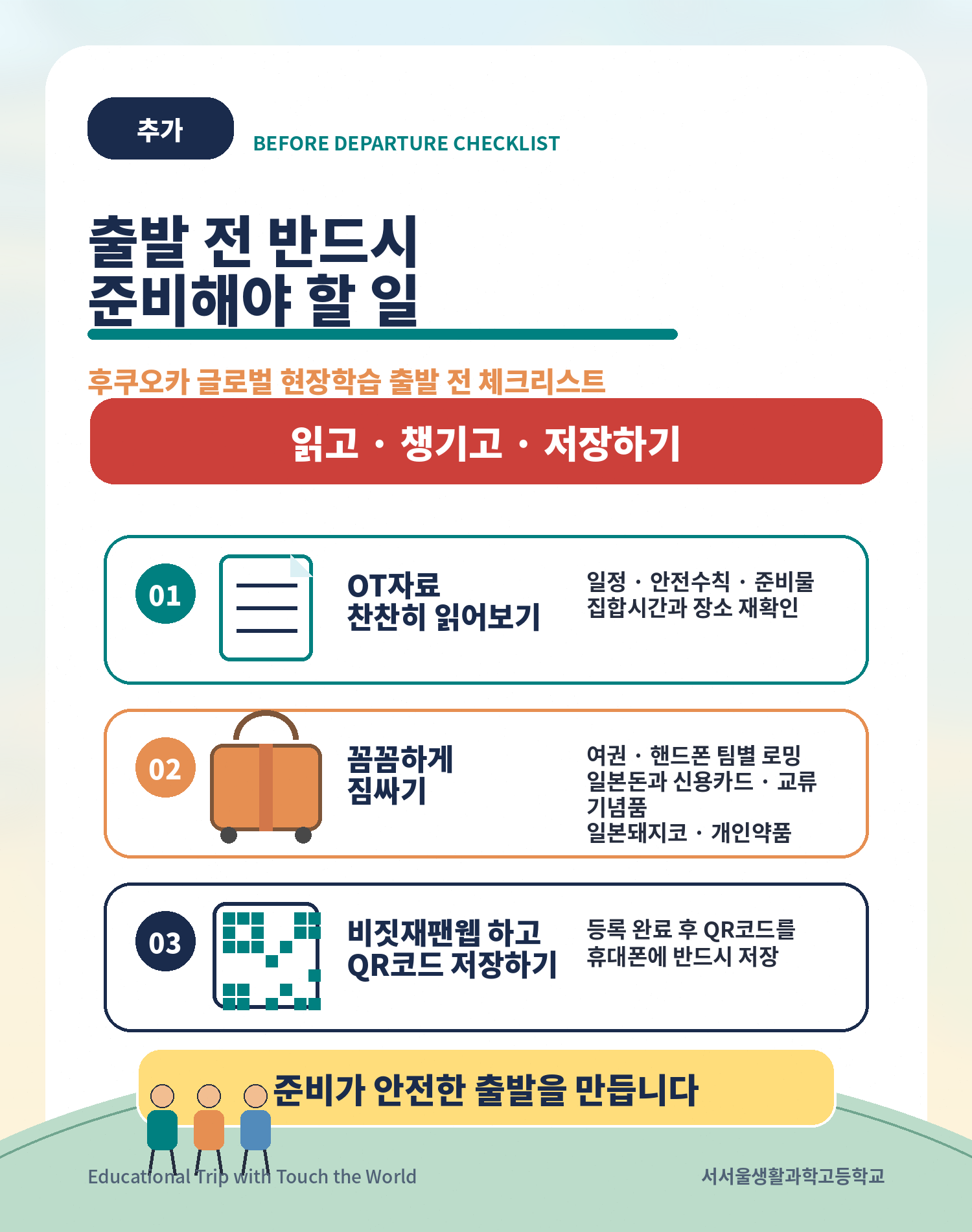터치더월드 × 서서울생활과학고 | 2026 후쿠오카 글로벌 현장학습 11/11