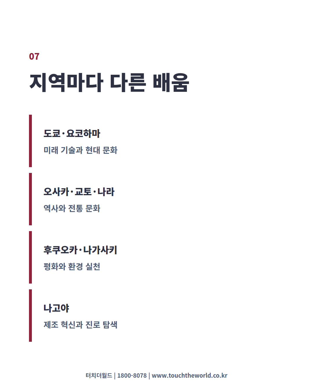 2026 일본교육여행 — 역사·문화·미래산업을 만나는 특별한 배움 8/10