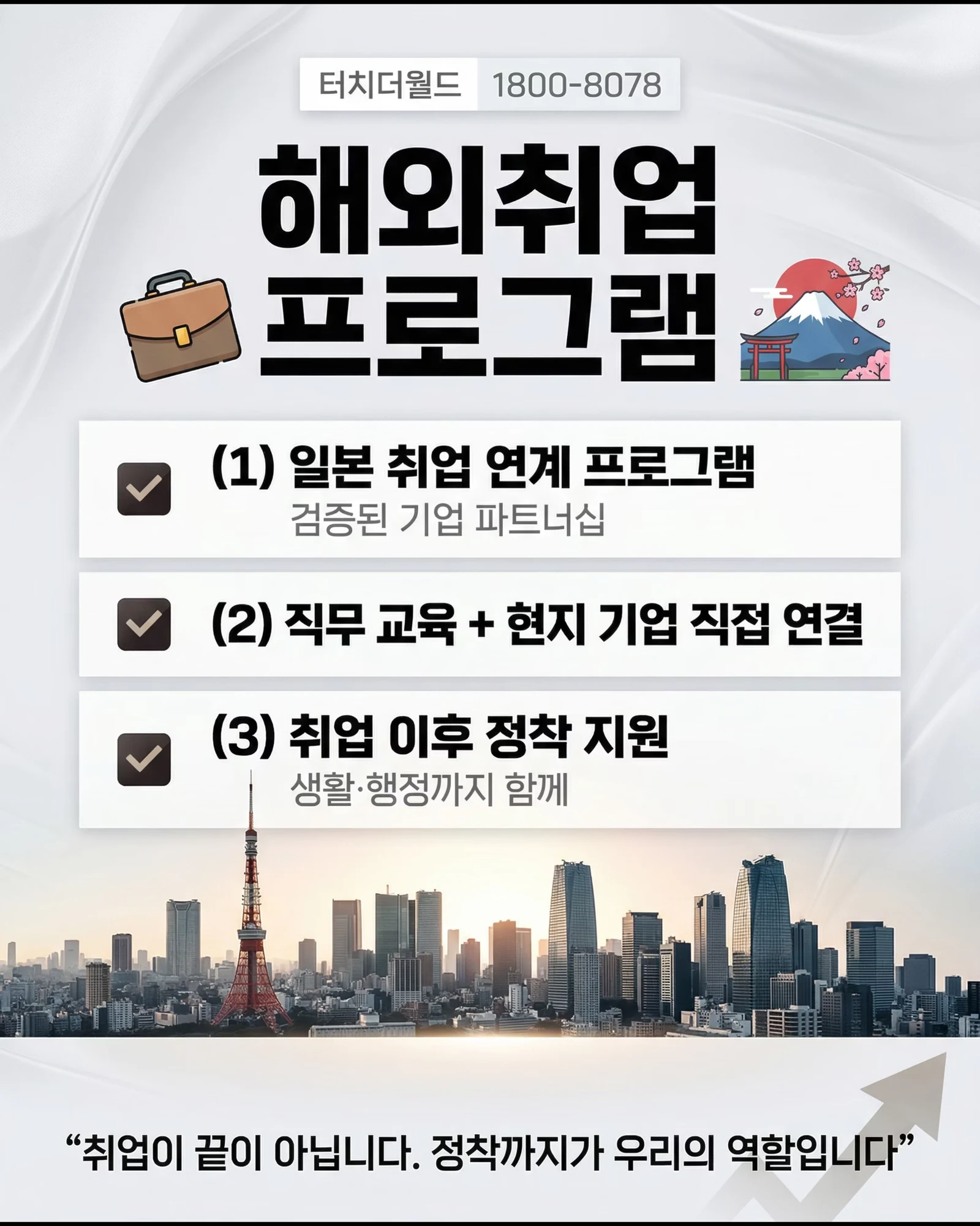 터치더월드 해외취업·유학 프로그램 7/10